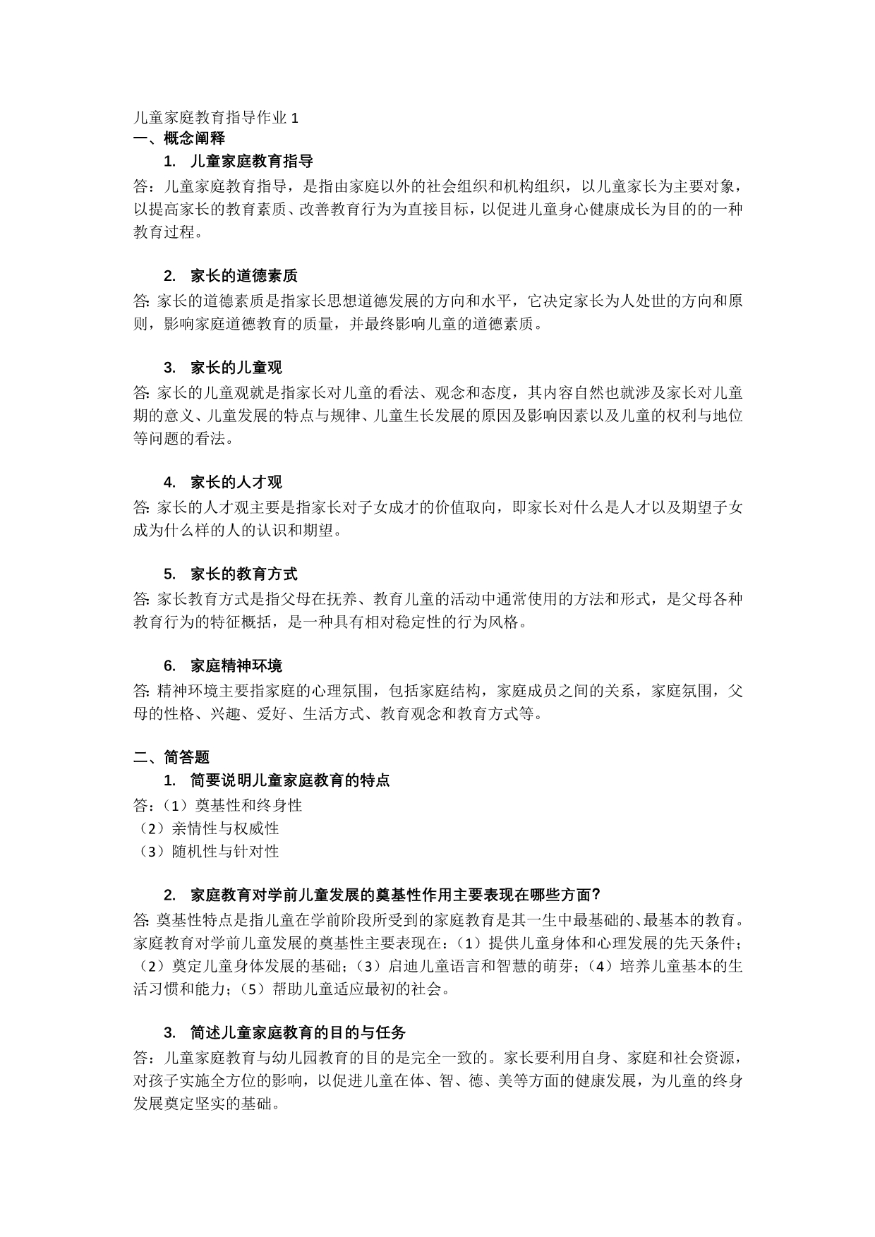 儿童家庭教育指导作业1参考答案_第1页