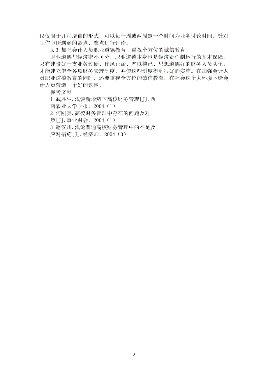 【最新word论文】实行经济责任制 加强高校财务管理 【财务专业论文】_第3页