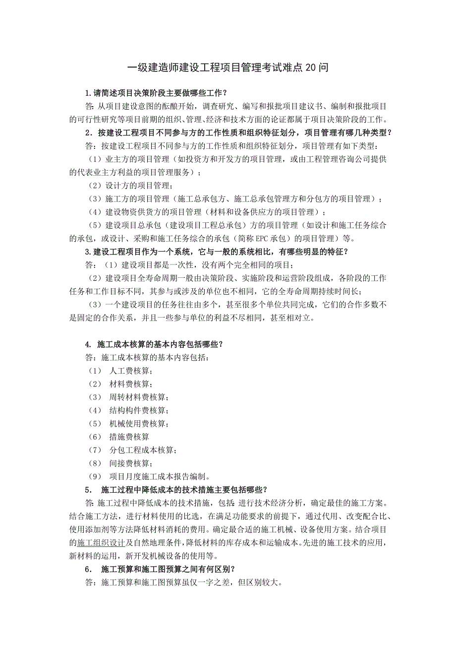 一级建造师建设工程项目管理考试难点问_第1页