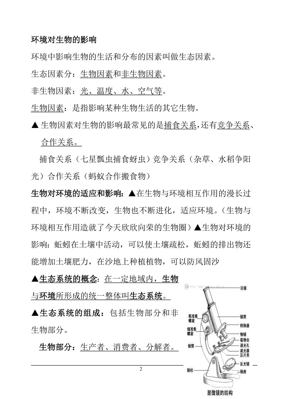 人教版生物七年级上册复习提纲_第2页