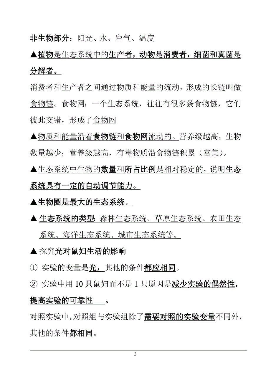 人教版生物七年级上册复习提纲_第3页