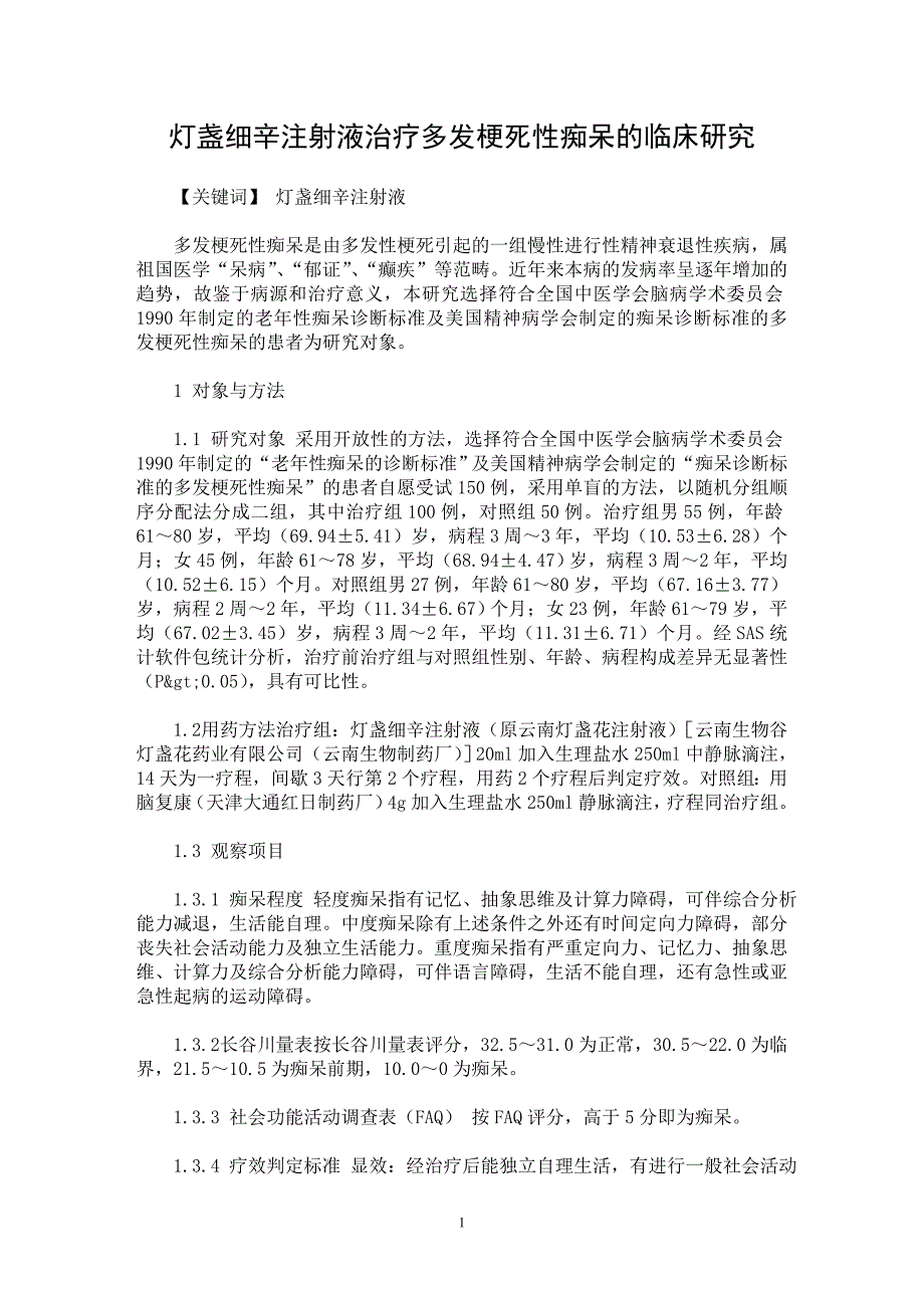 【最新word论文】灯盏细辛注射液治疗多发梗死性痴呆的临床研究【临床医学专业论文】_第1页