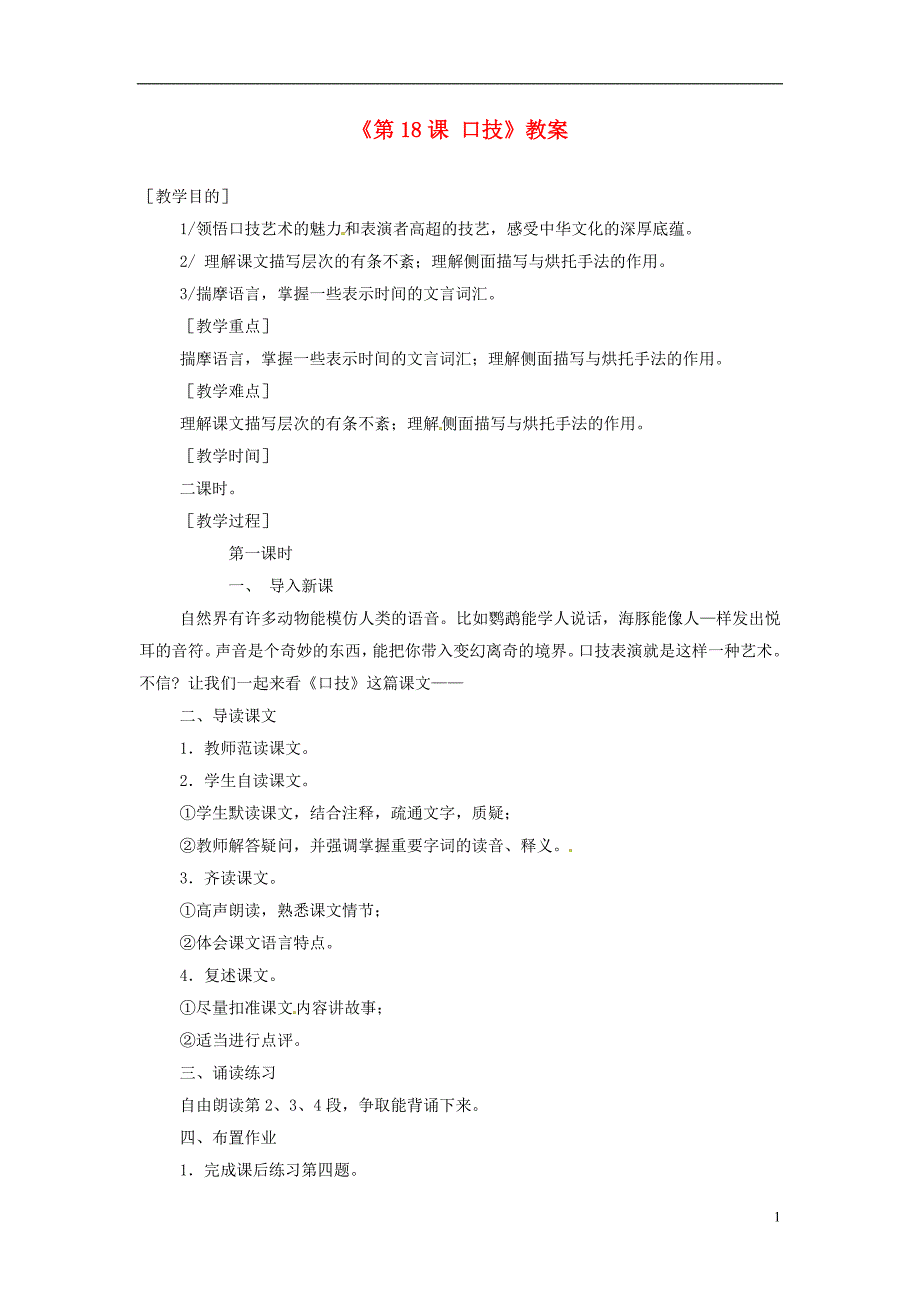 八年级语文下册《第18课口技》教案苏教版_第1页