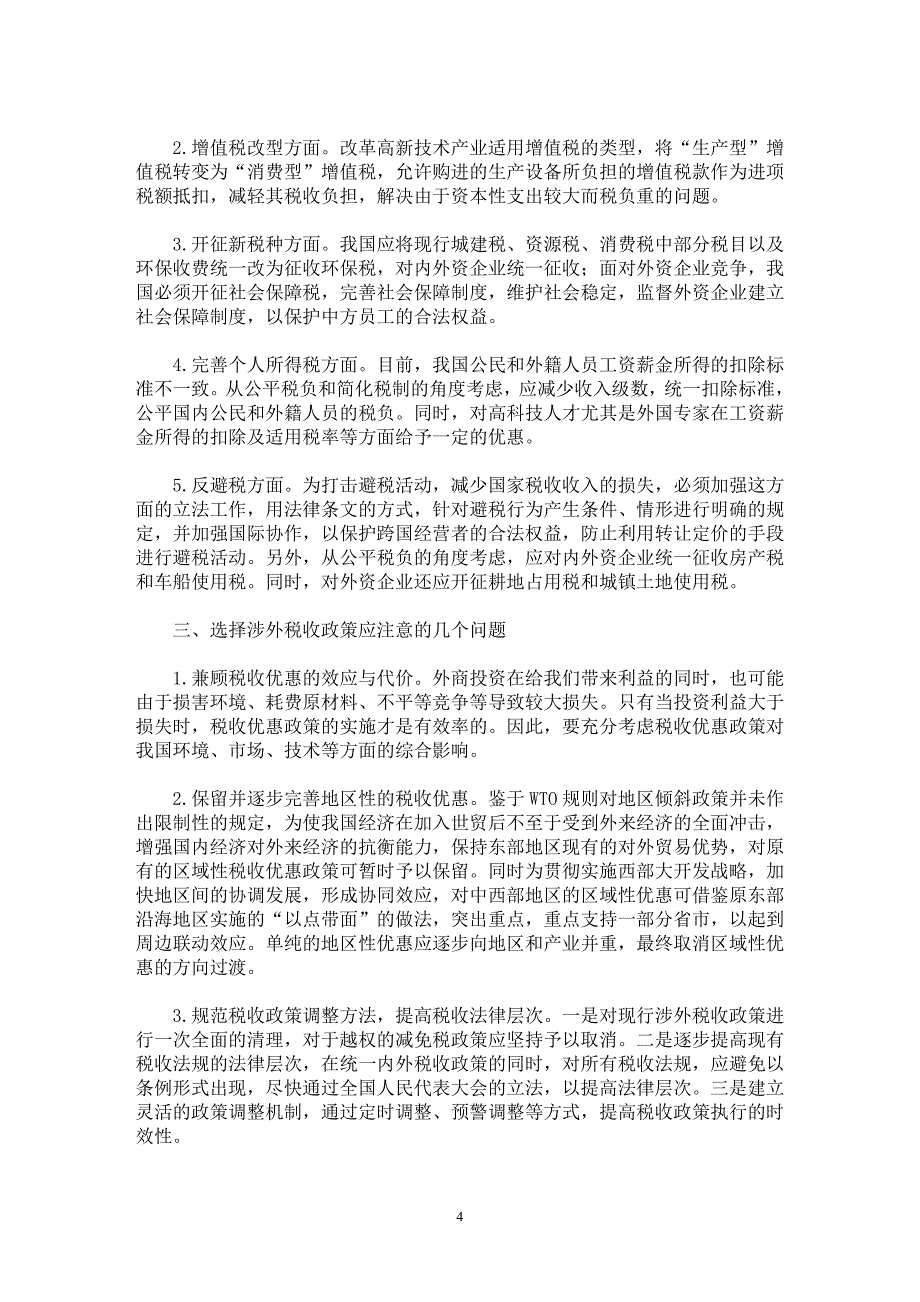 【最新word论文】促进经济持续发展的涉外税收政策研究【财税法规专业论文】_第4页