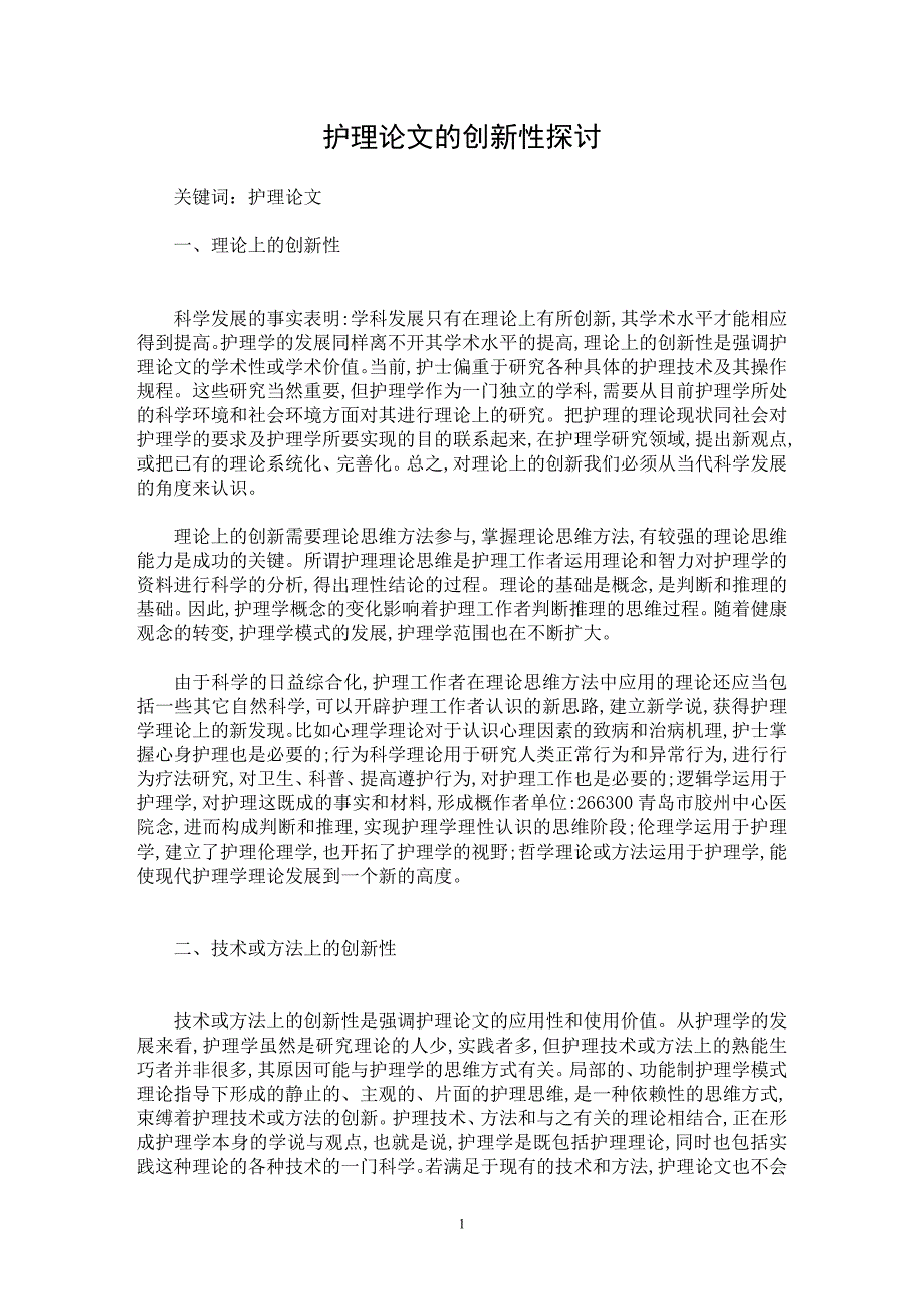 【最新word论文】护理论文的创新性探讨【毕业论文指导专业论文】_第1页