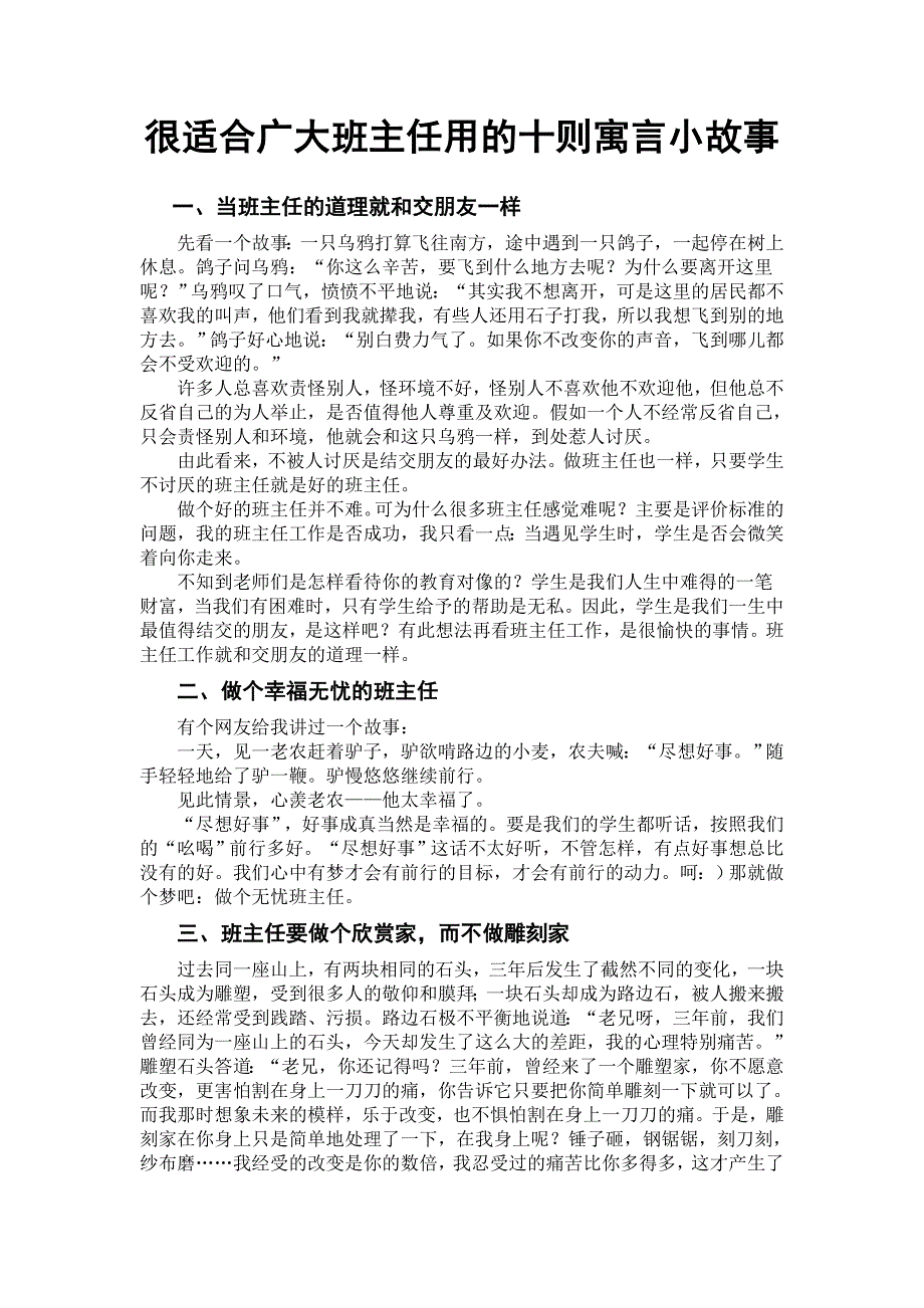 很适合广大班主任用的十则寓言小故事_第1页