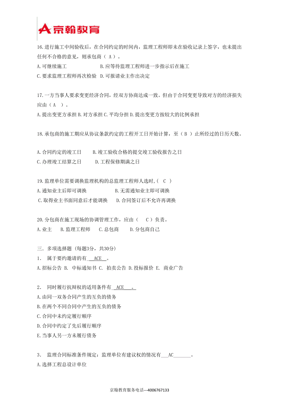 工程合同管理师试卷含答案2_第4页