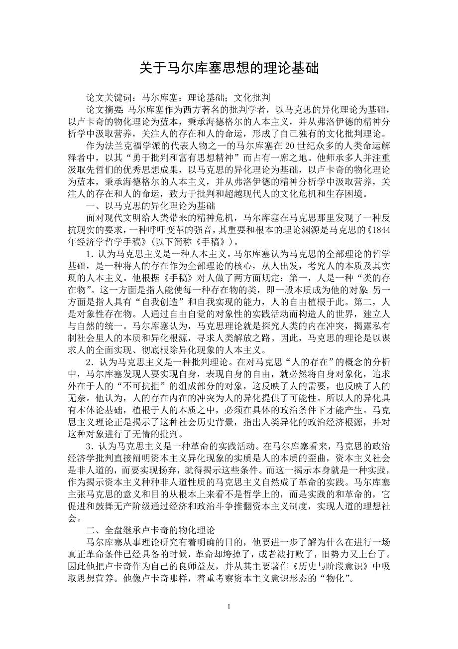 【最新word论文】关于马尔库塞思想的理论基础【马克思专业论文】_第1页