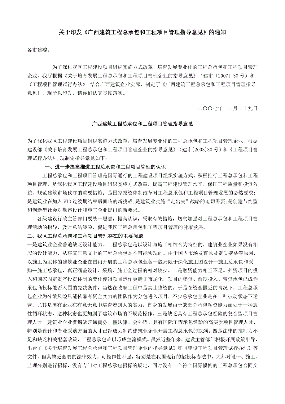 《广西建筑工程总承包和工程项目管理指导意见》_第1页