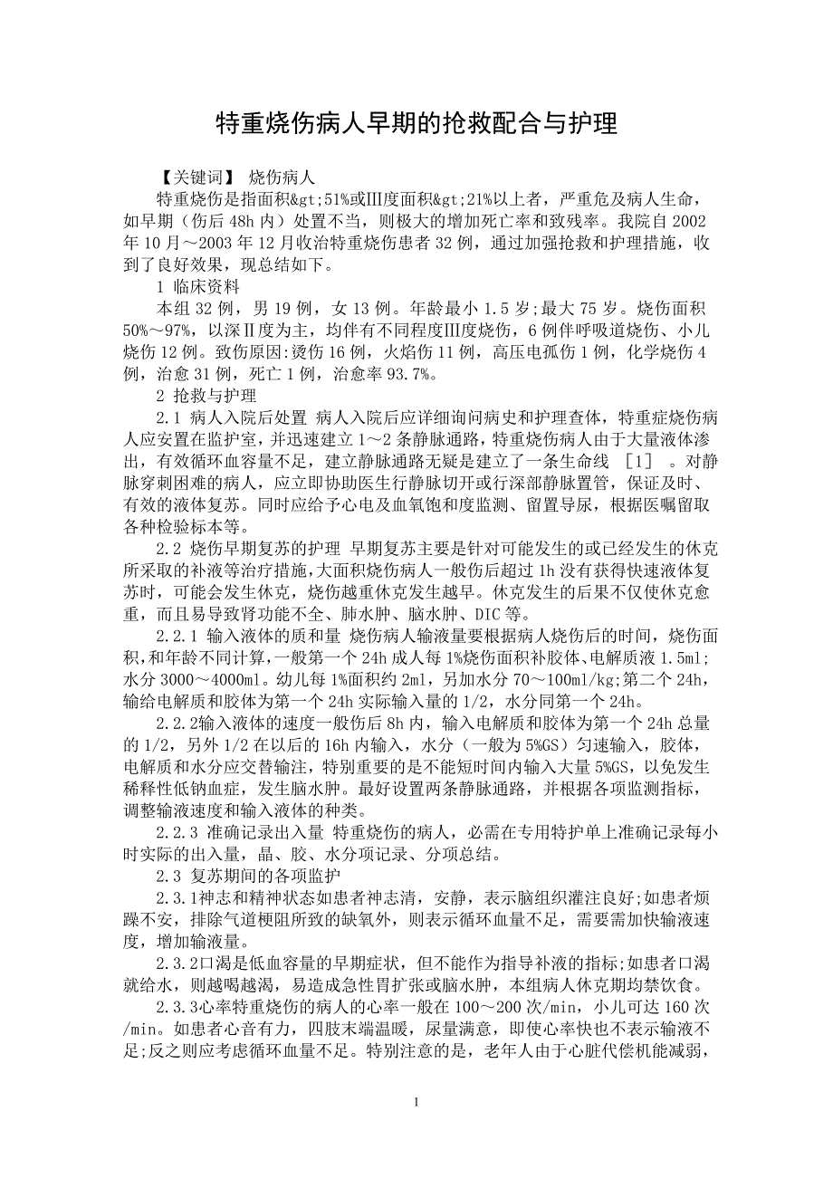 【最新word论文】特重烧伤病人早期的抢救配合与护理【临床医学专业论文】_第1页