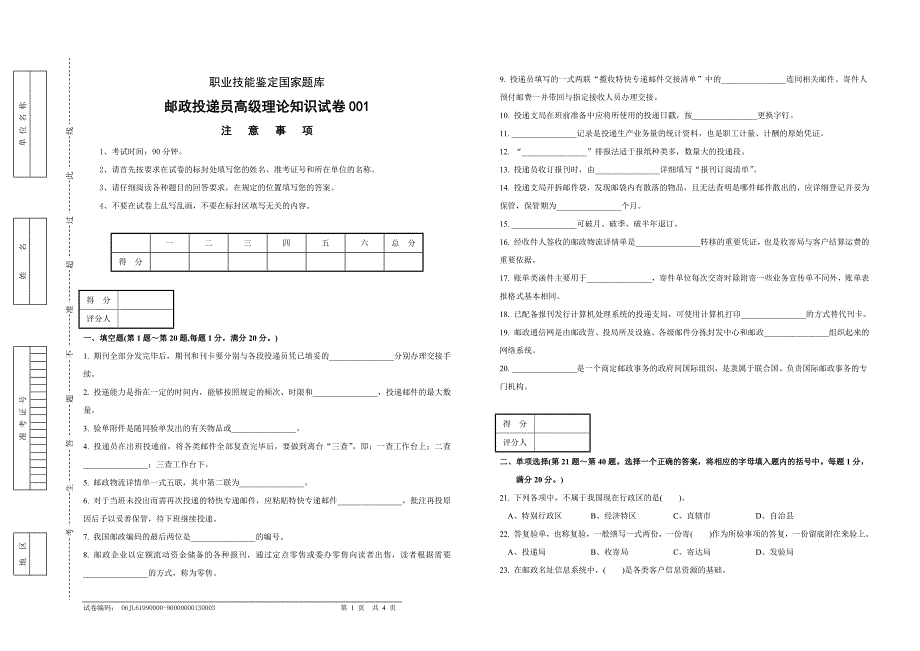 邮政投递员高级试卷正文_第1页