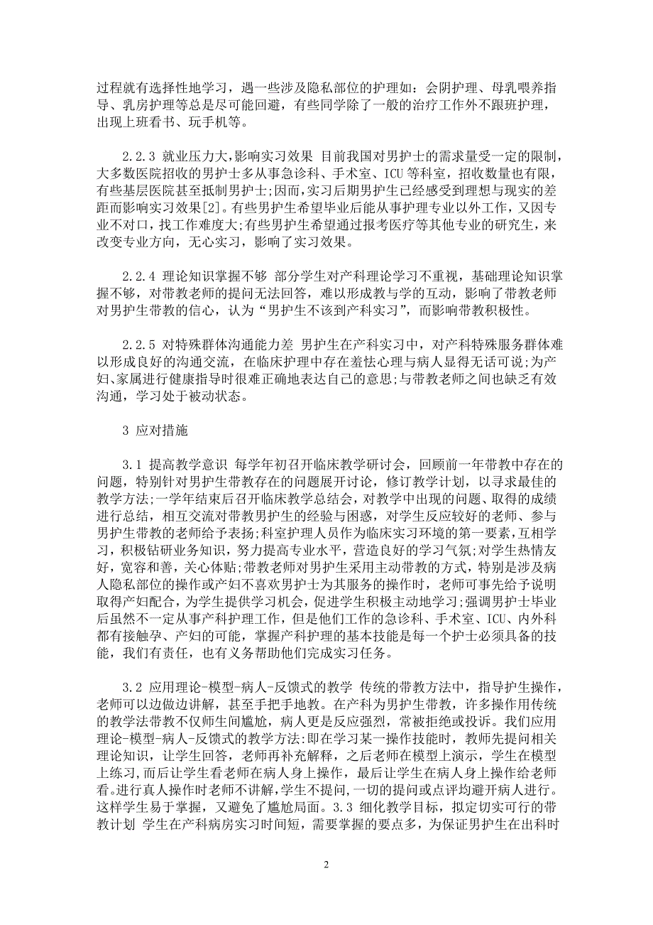 【最新word论文】男护生在产科实习中存在的问题及对策【临床医学专业论文】_第2页