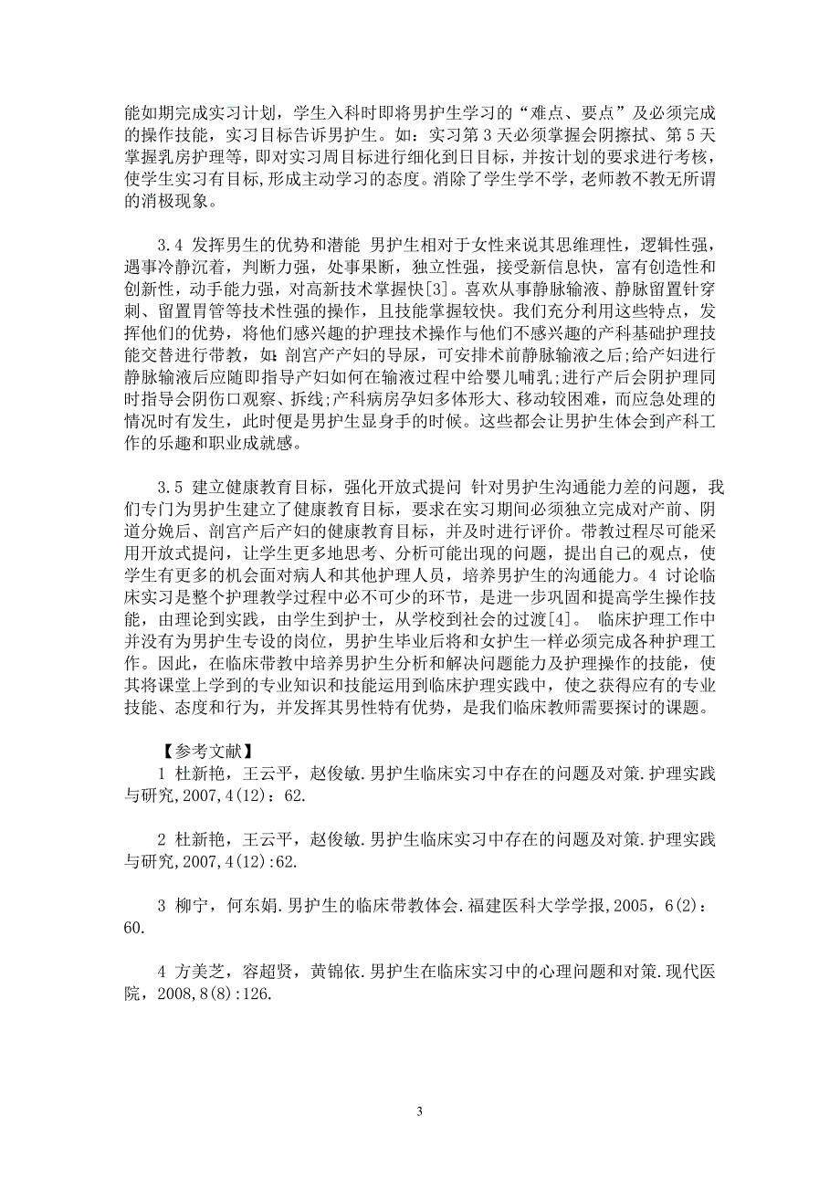 【最新word论文】男护生在产科实习中存在的问题及对策【临床医学专业论文】_第3页