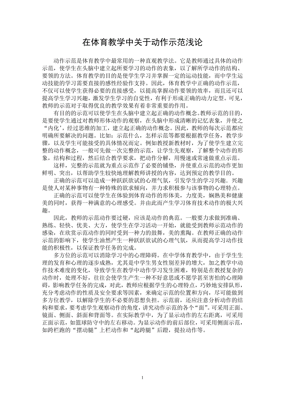 【最新word论文】在体育教学中关于动作示范浅论【学科教育专业论文】_第1页