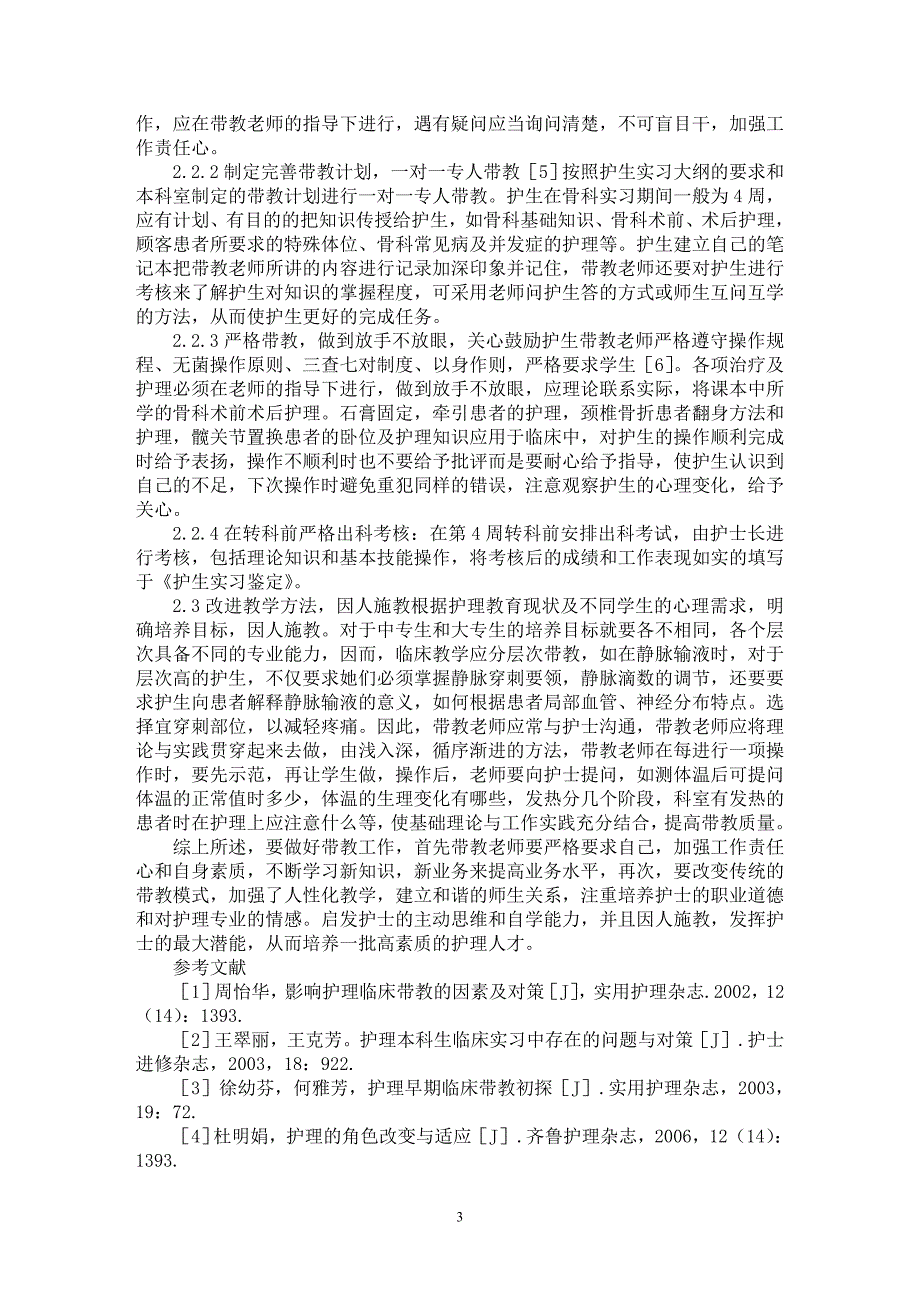 【最新word论文】新形势下骨科临床护理带教中潜在的问题与对策【医学专业论文】_第3页