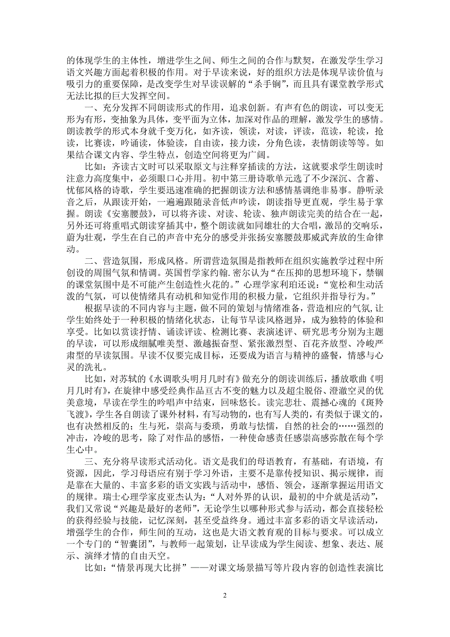 【最新word论文】吹响清晨第一声号角——语文早读教学初探【学科教育专业论文】_第2页