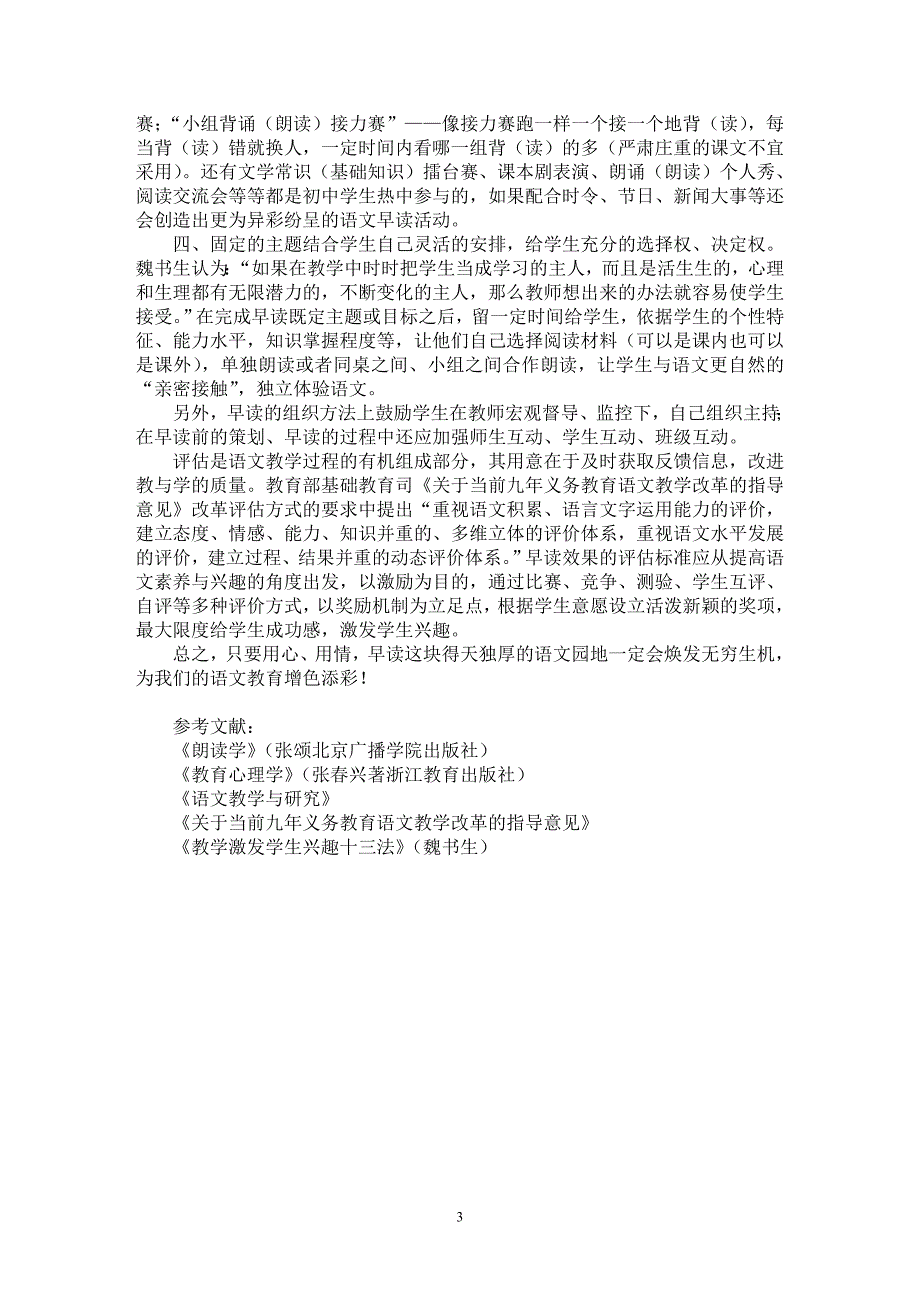 【最新word论文】吹响清晨第一声号角——语文早读教学初探【学科教育专业论文】_第3页