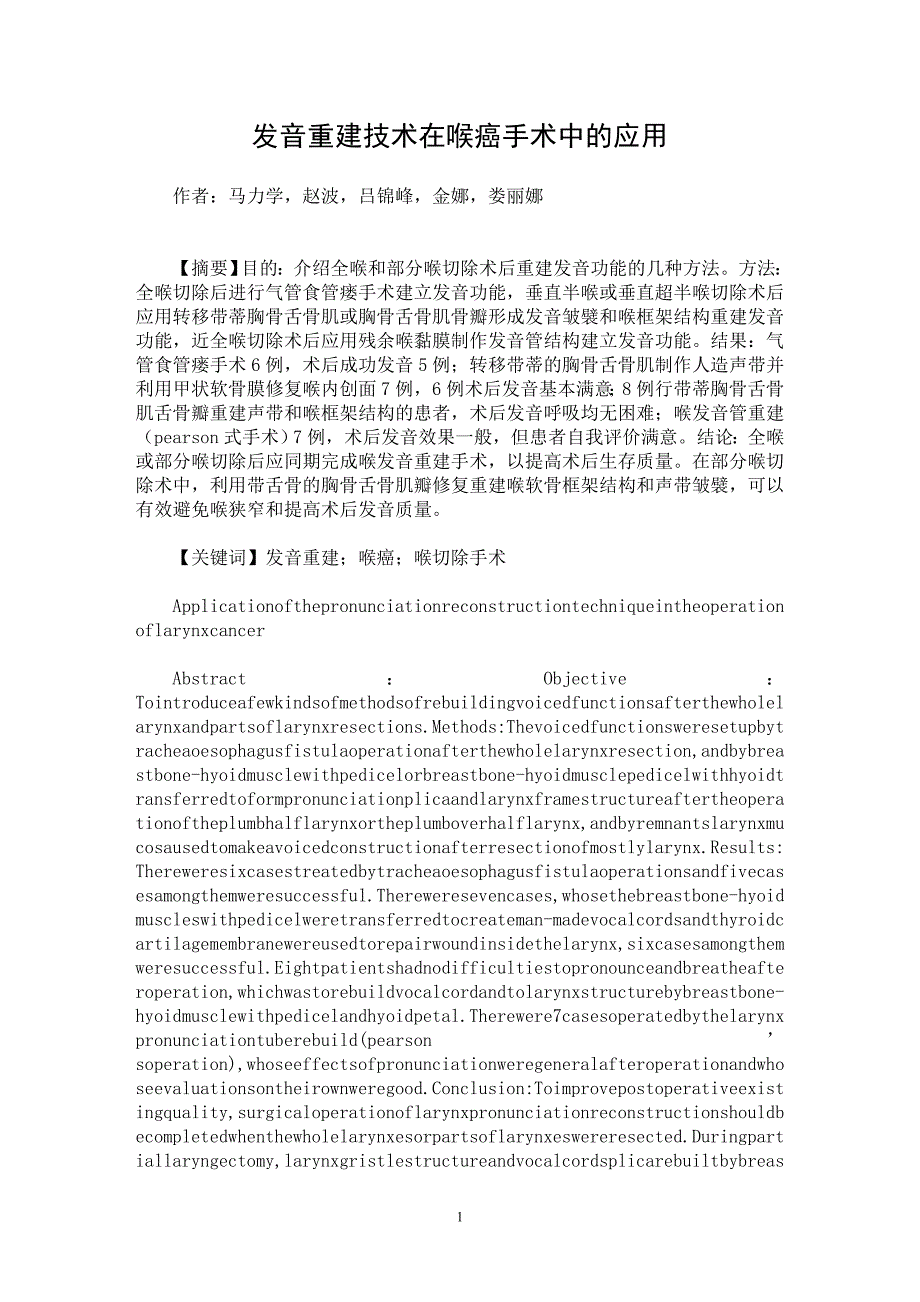 【最新word论文】发音重建技术在喉癌手术中的应用【医学专业论文】_第1页