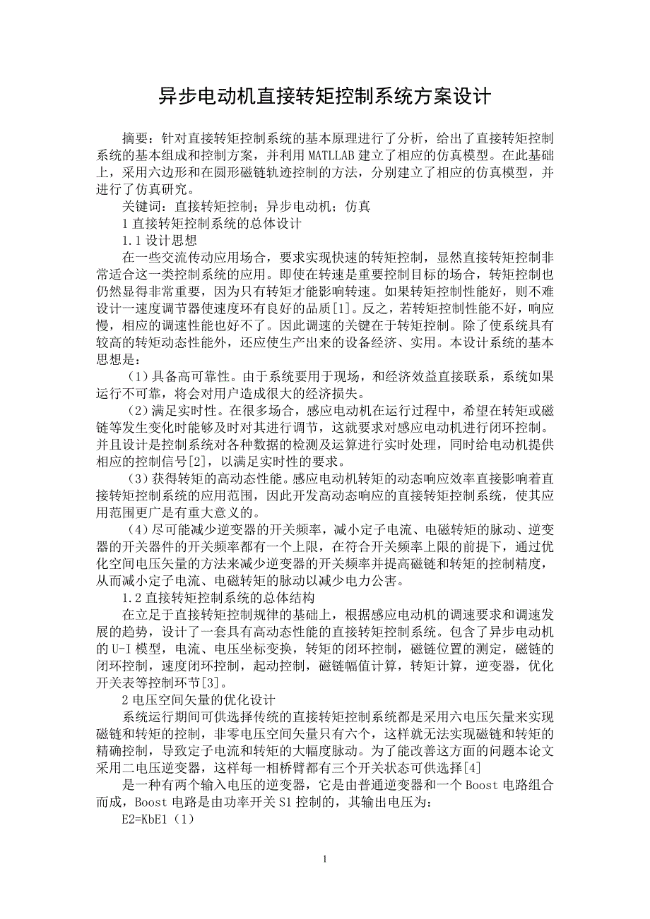 【最新word论文】异步电动机直接转矩控制系统方案设计【电力专业论文】_第1页