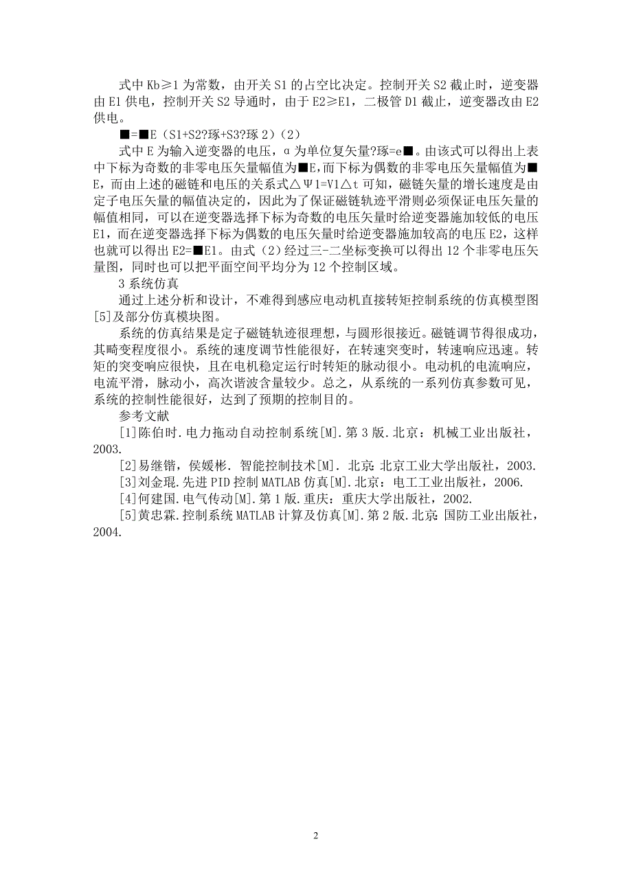 【最新word论文】异步电动机直接转矩控制系统方案设计【电力专业论文】_第2页