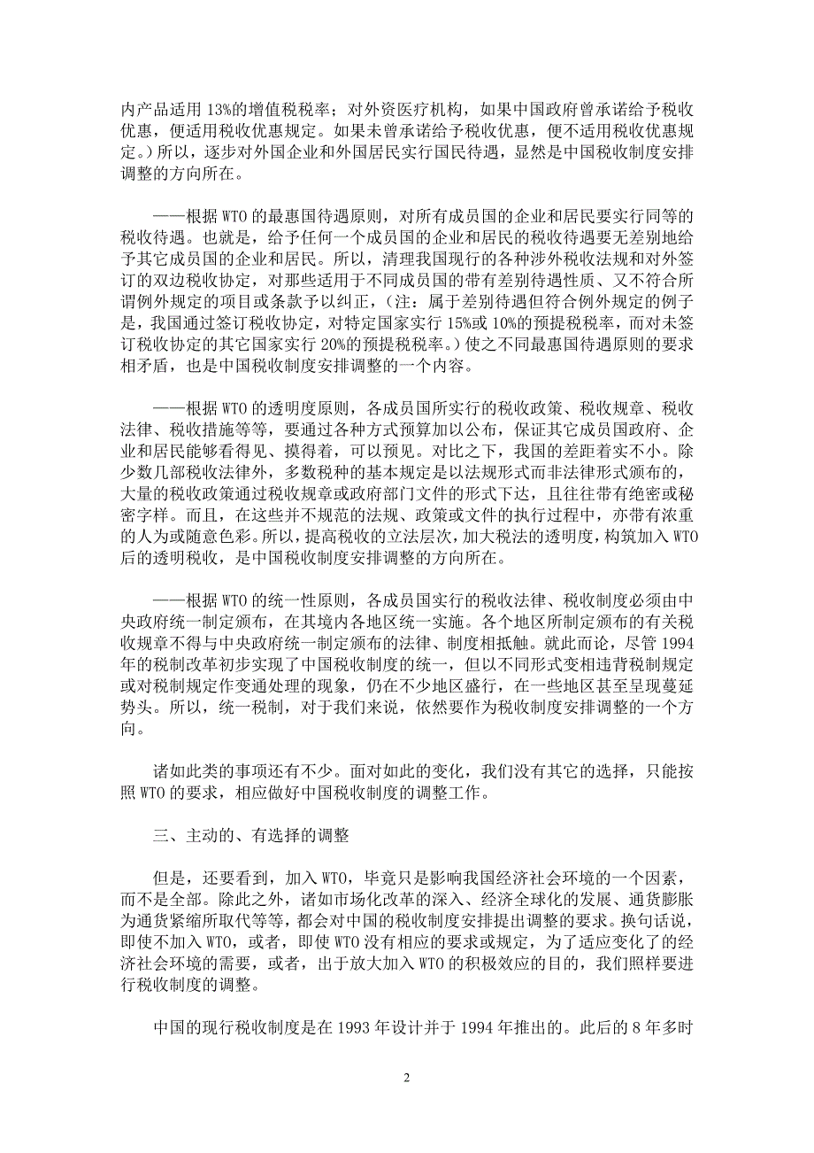 【最新word论文】入世后中国税收制度的被动和主动调整【财税法规专业论文】_第2页