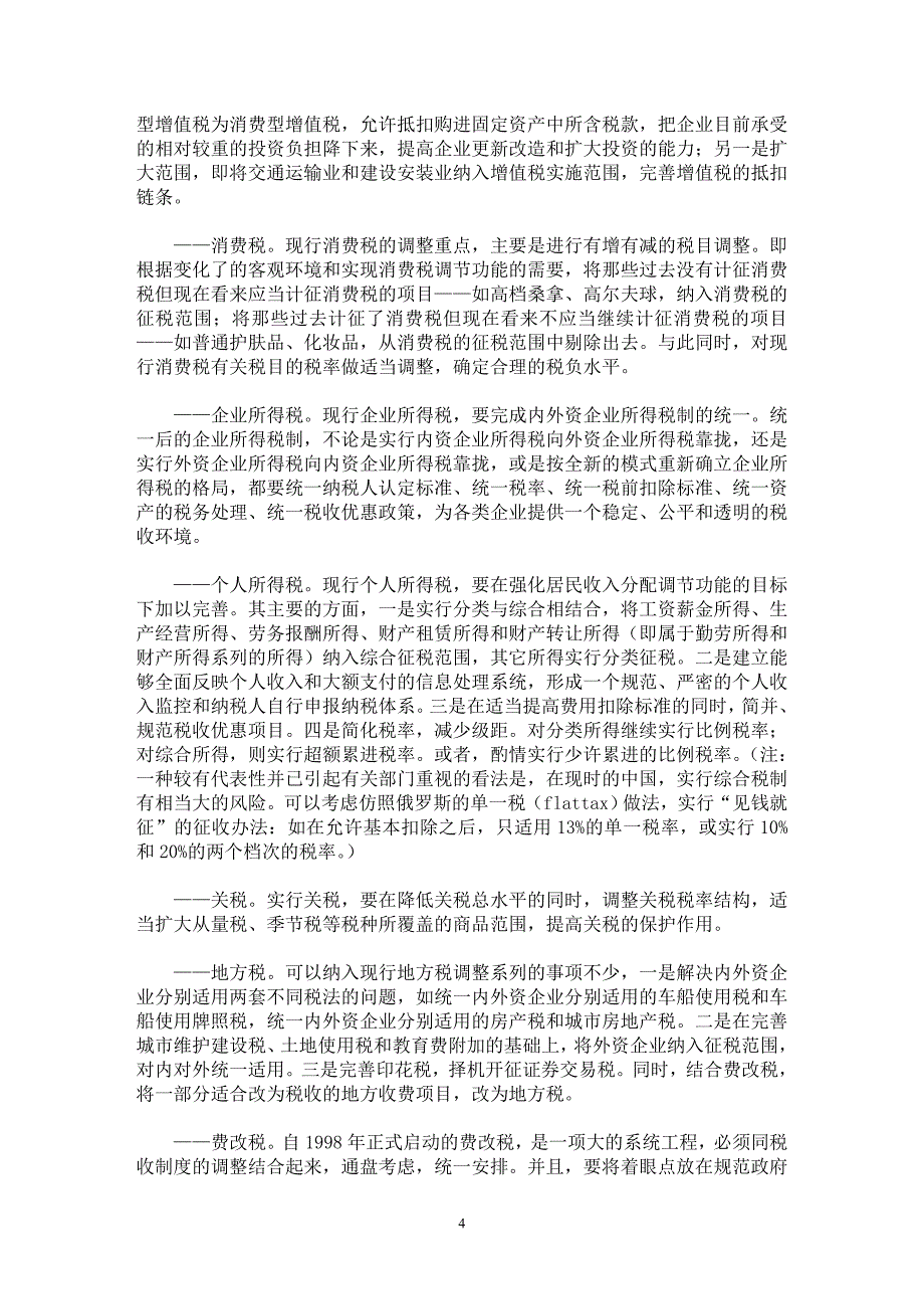 【最新word论文】入世后中国税收制度的被动和主动调整【财税法规专业论文】_第4页