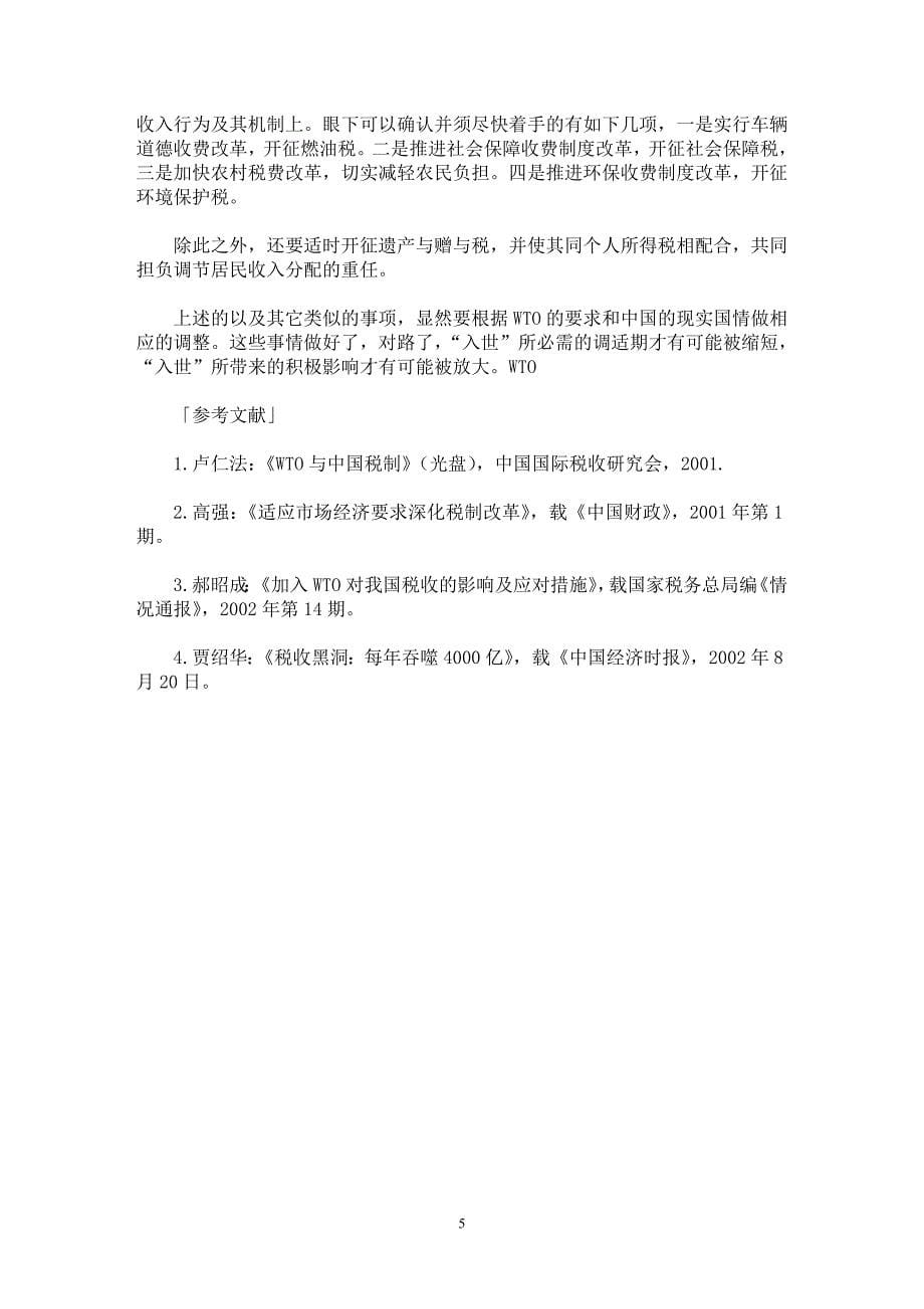 【最新word论文】入世后中国税收制度的被动和主动调整【财税法规专业论文】_第5页