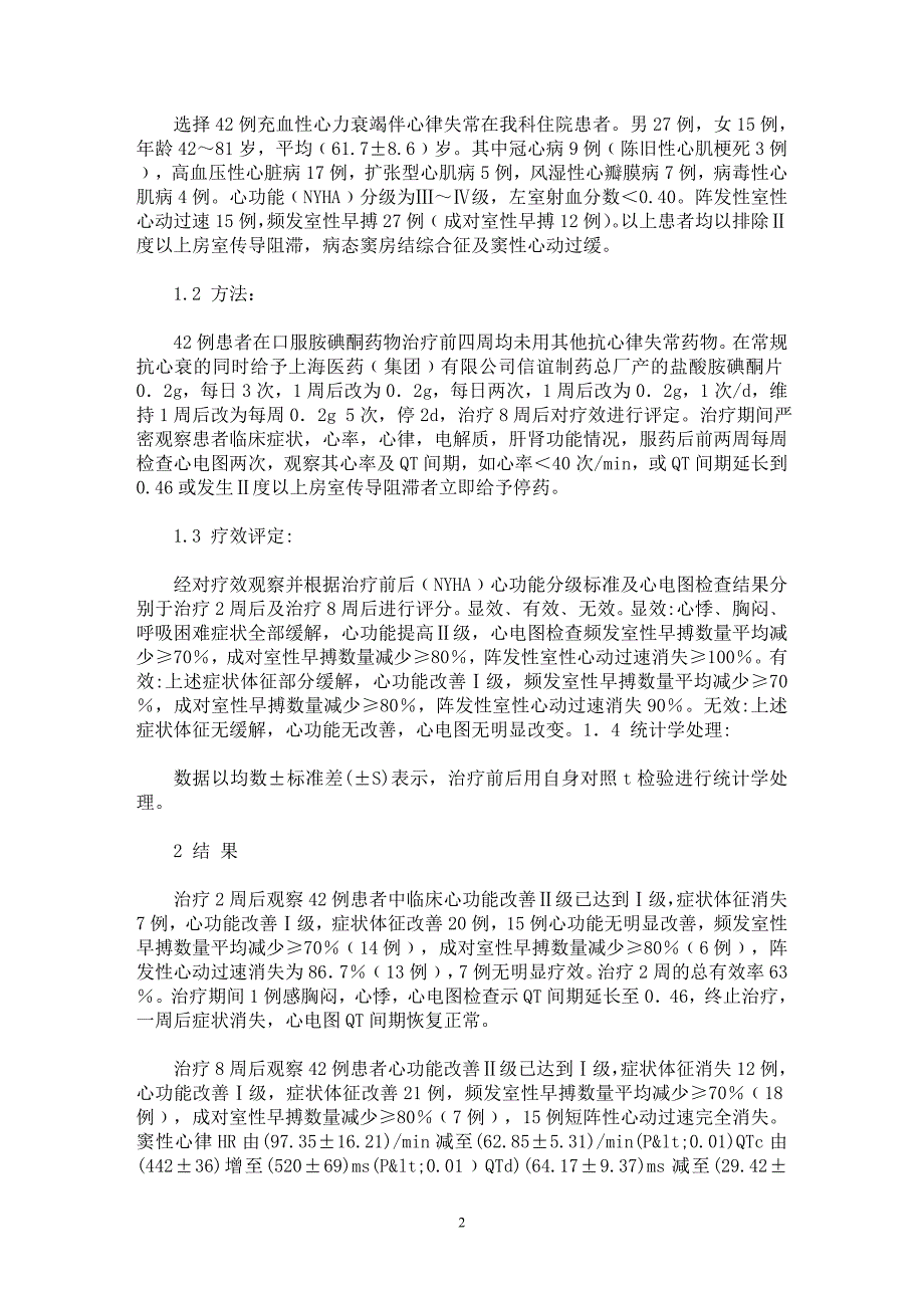 【最新word论文】胺碘酮治疗充血性心力衰竭伴室性心律失常临床疗效观察【临床医学专业论文】_第2页