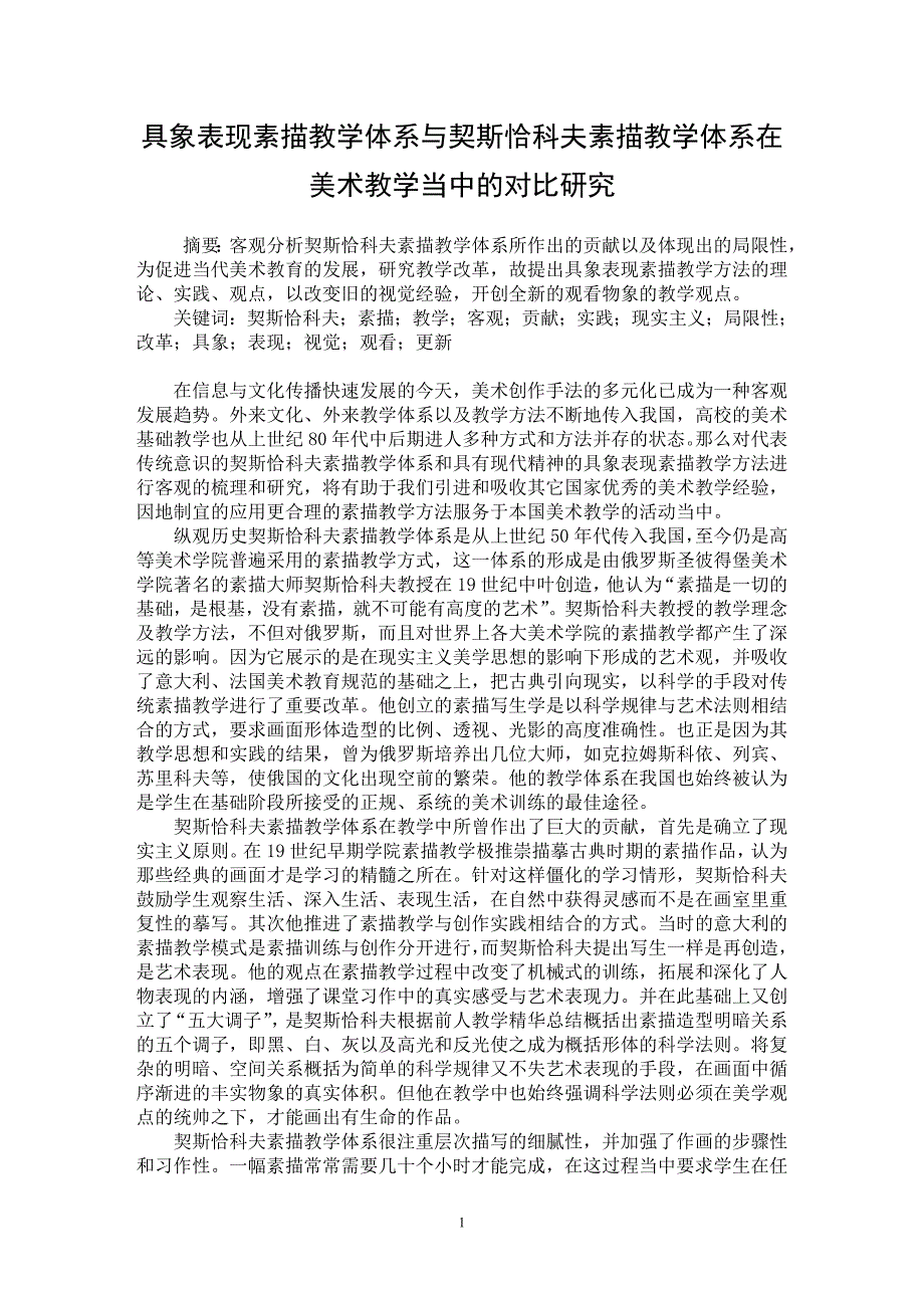 【最新word论文】具象表现素描教学体系与契斯恰科夫素描教学体系在美术教学当中的对比研究【美术专业论文】_第1页