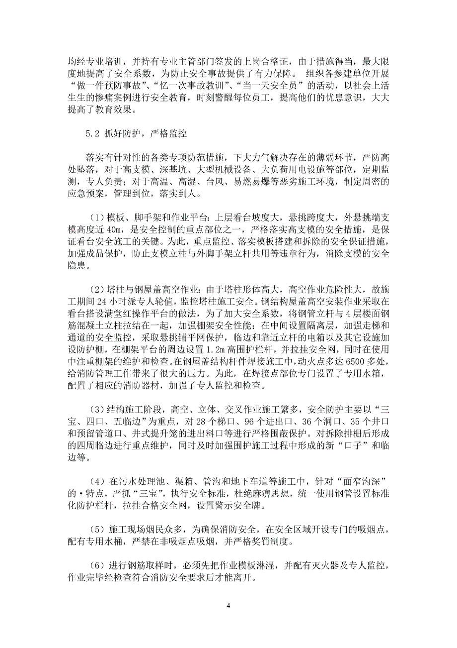 【最新word论文】企业安全文化与建筑工程安全生产管理实践 【工程建筑专业论文】_第4页