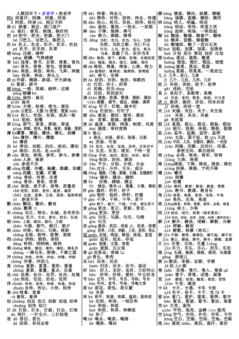 (多音字)人教四年下册语文(按音序)_第1页