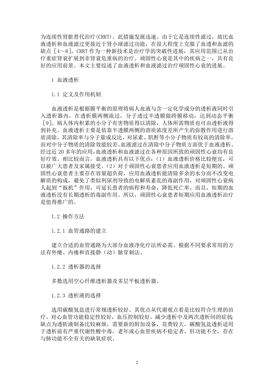 【最新word论文】血液透析和血液滤过在顽固性心力衰竭治疗中的临床价值【临床医学专业论文】_第2页