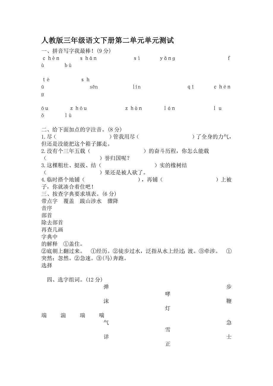 人教版三年级语文下册第二单元单元测试_第1页