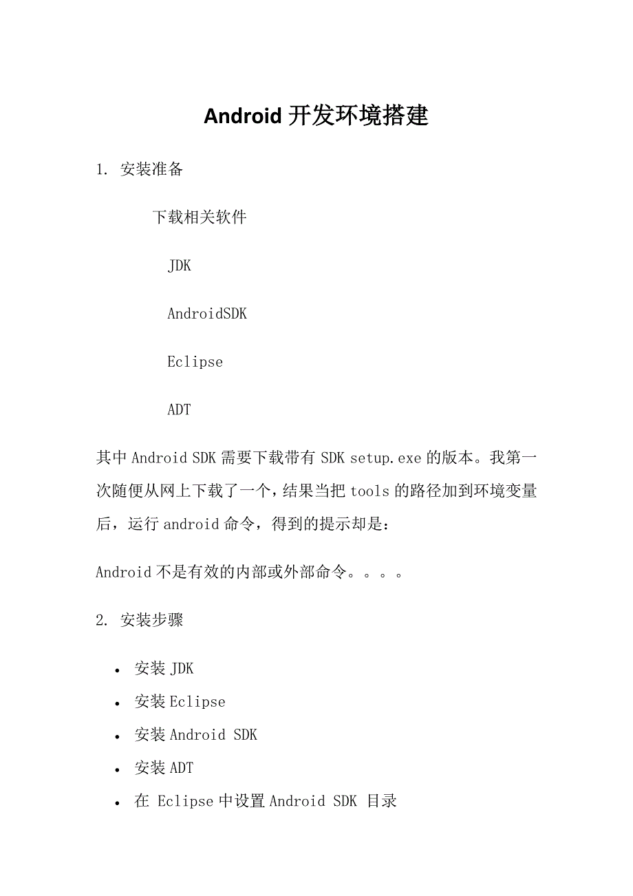 如何搭建Android的开发环境_第1页