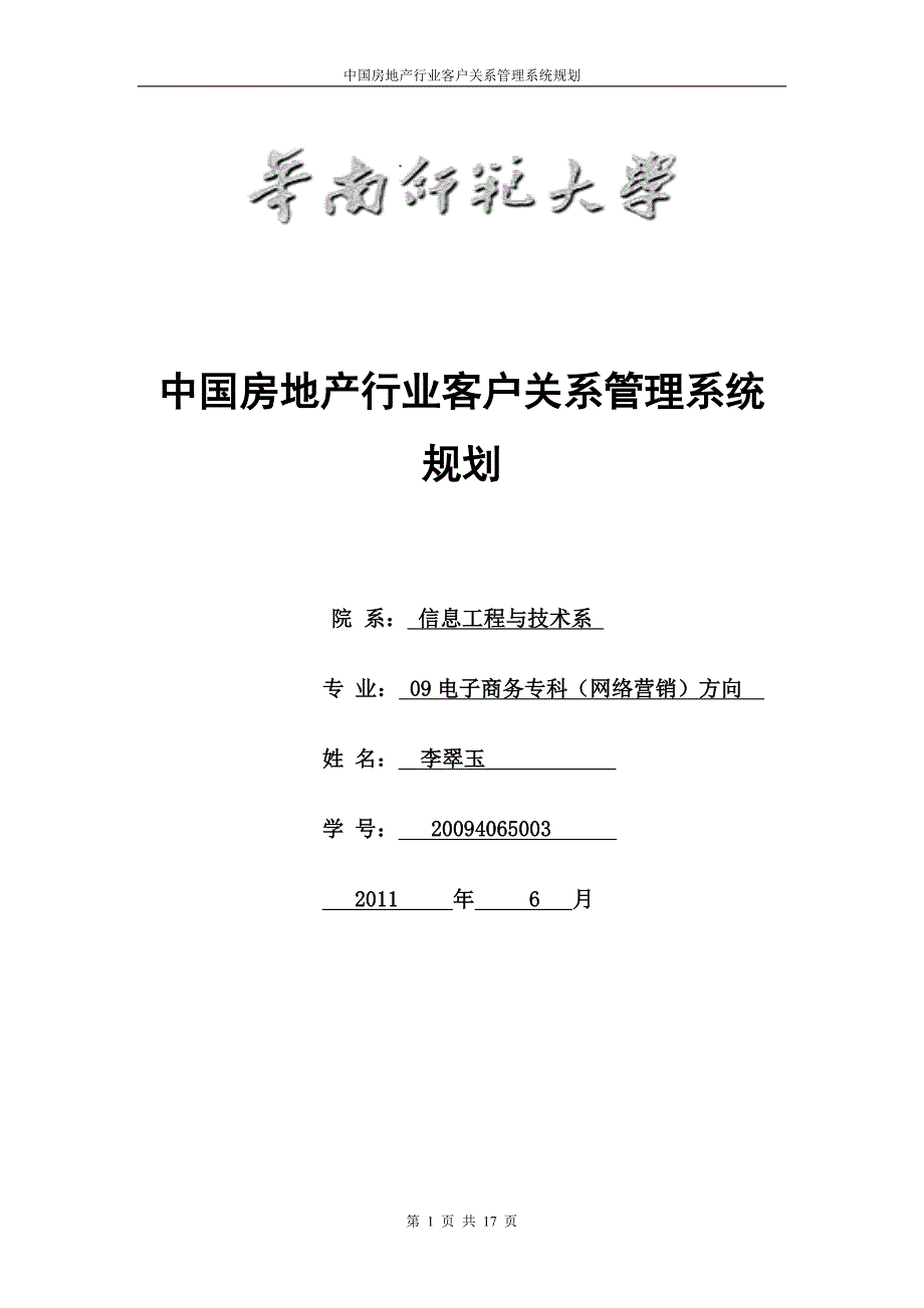 003李翠玉CRM房地产行业系统规划报告_第1页