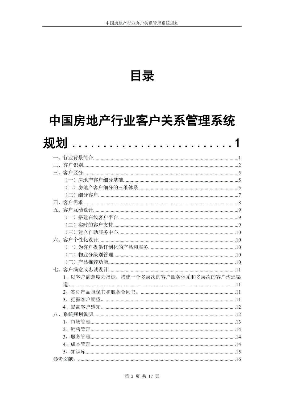 003李翠玉CRM房地产行业系统规划报告_第2页