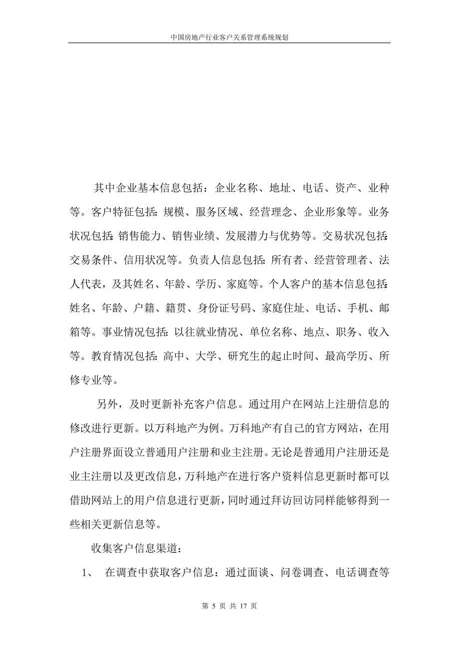003李翠玉CRM房地产行业系统规划报告_第5页