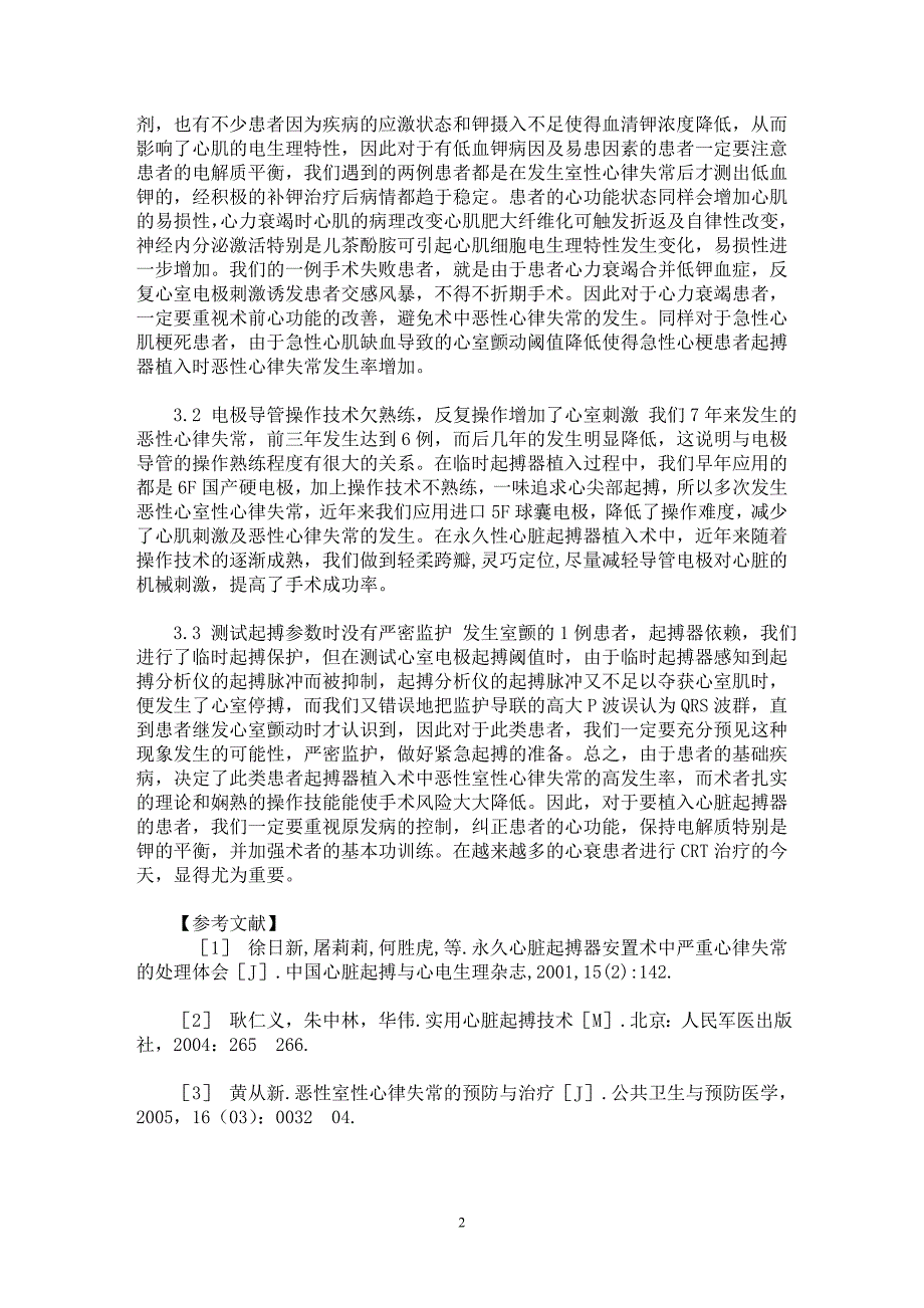 【最新word论文】起搏器植入术中恶性室性心律失常原因分析【临床医学专业论文】_第2页