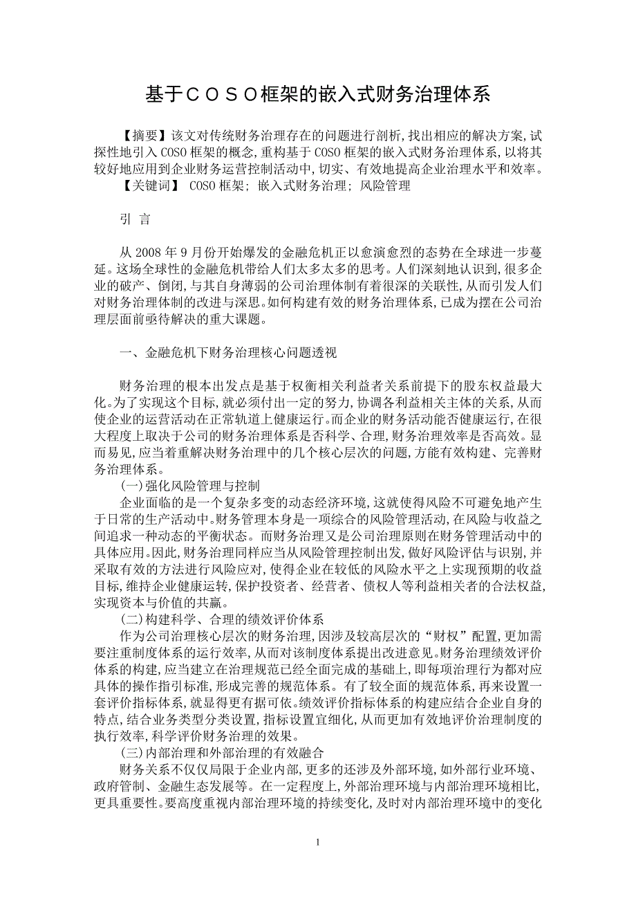 【最新word论文】基于ＣＯＳＯ框架的嵌入式财务治理体系【财务专业论文】_第1页