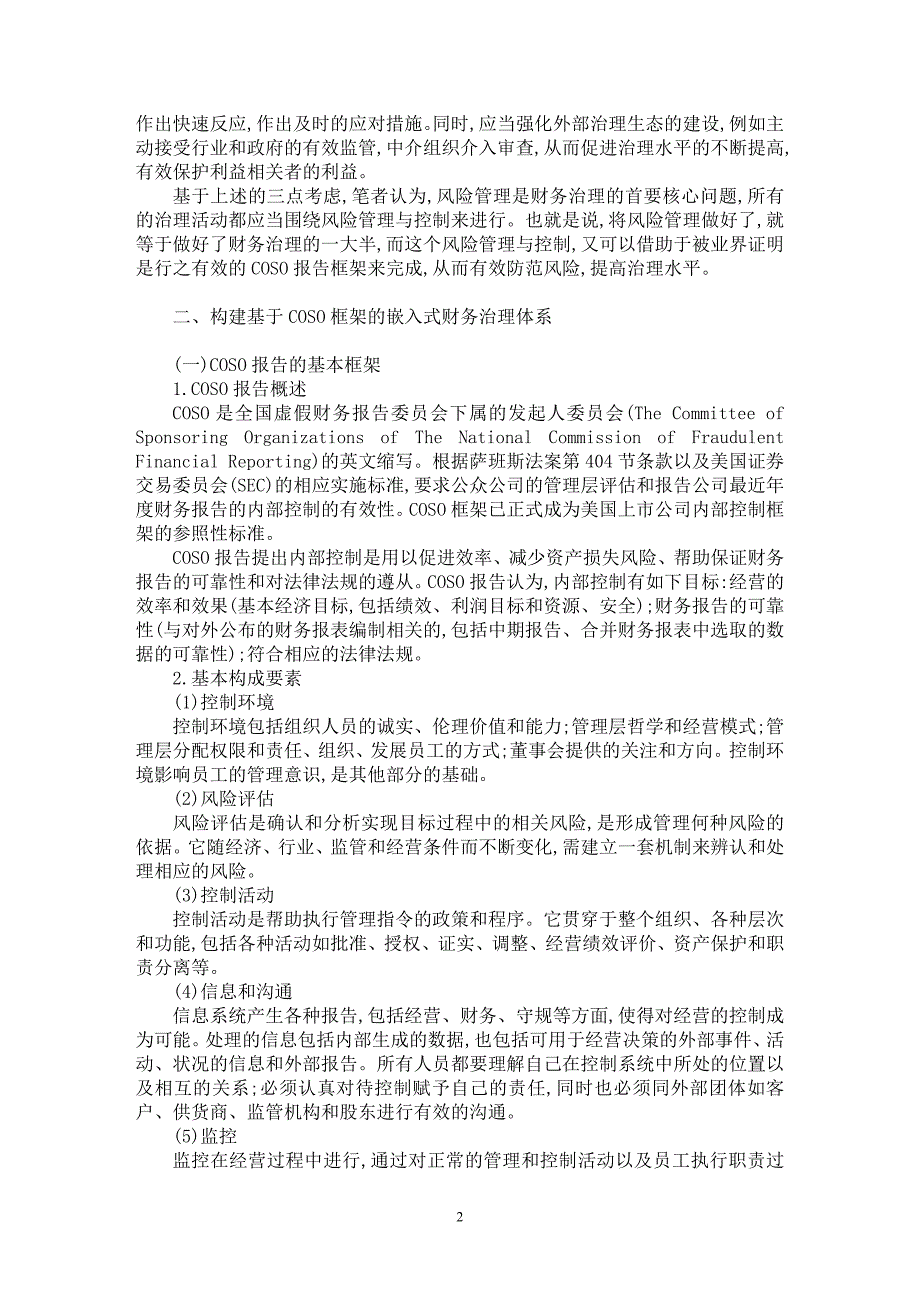 【最新word论文】基于ＣＯＳＯ框架的嵌入式财务治理体系【财务专业论文】_第2页