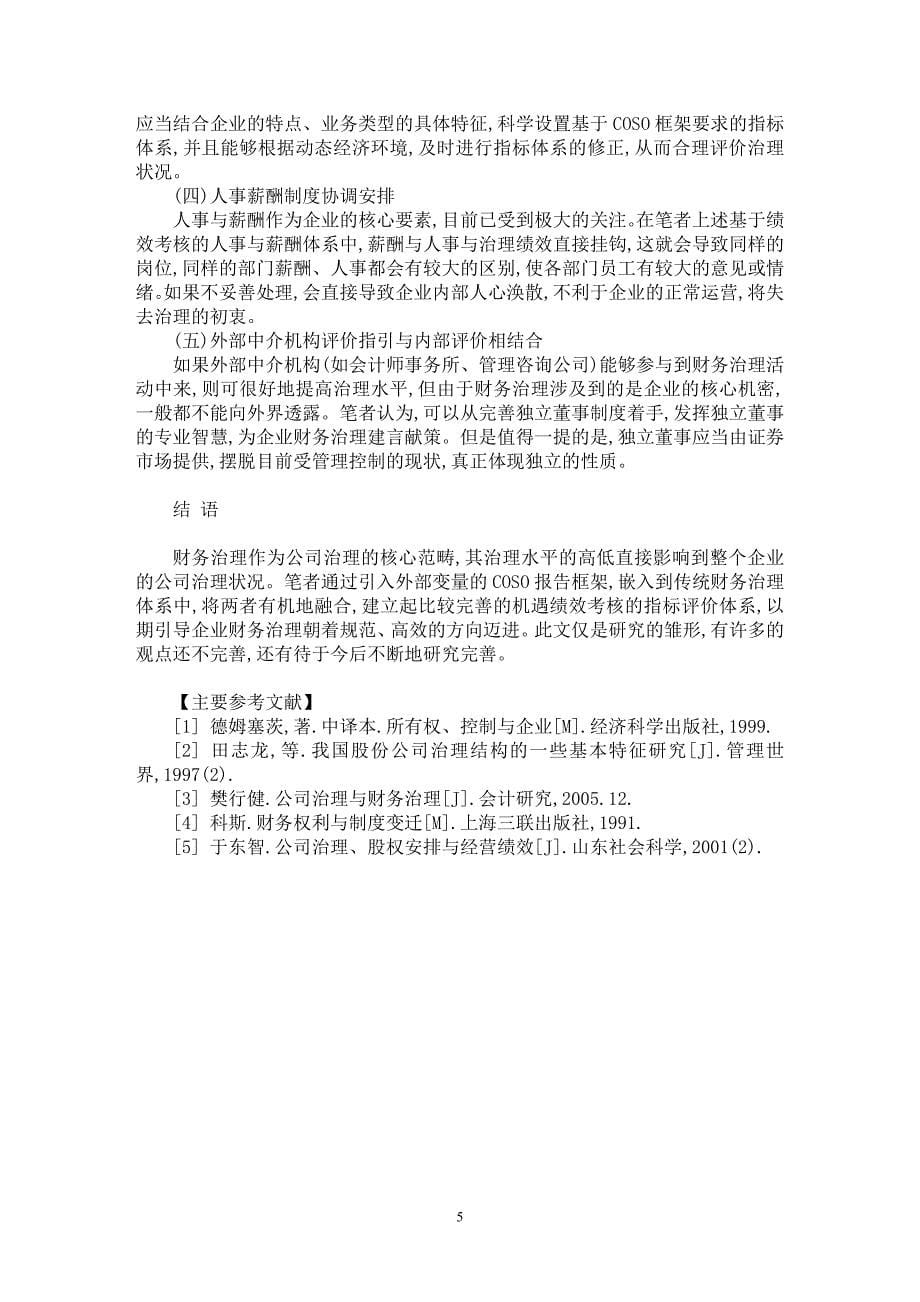 【最新word论文】基于ＣＯＳＯ框架的嵌入式财务治理体系【财务专业论文】_第5页