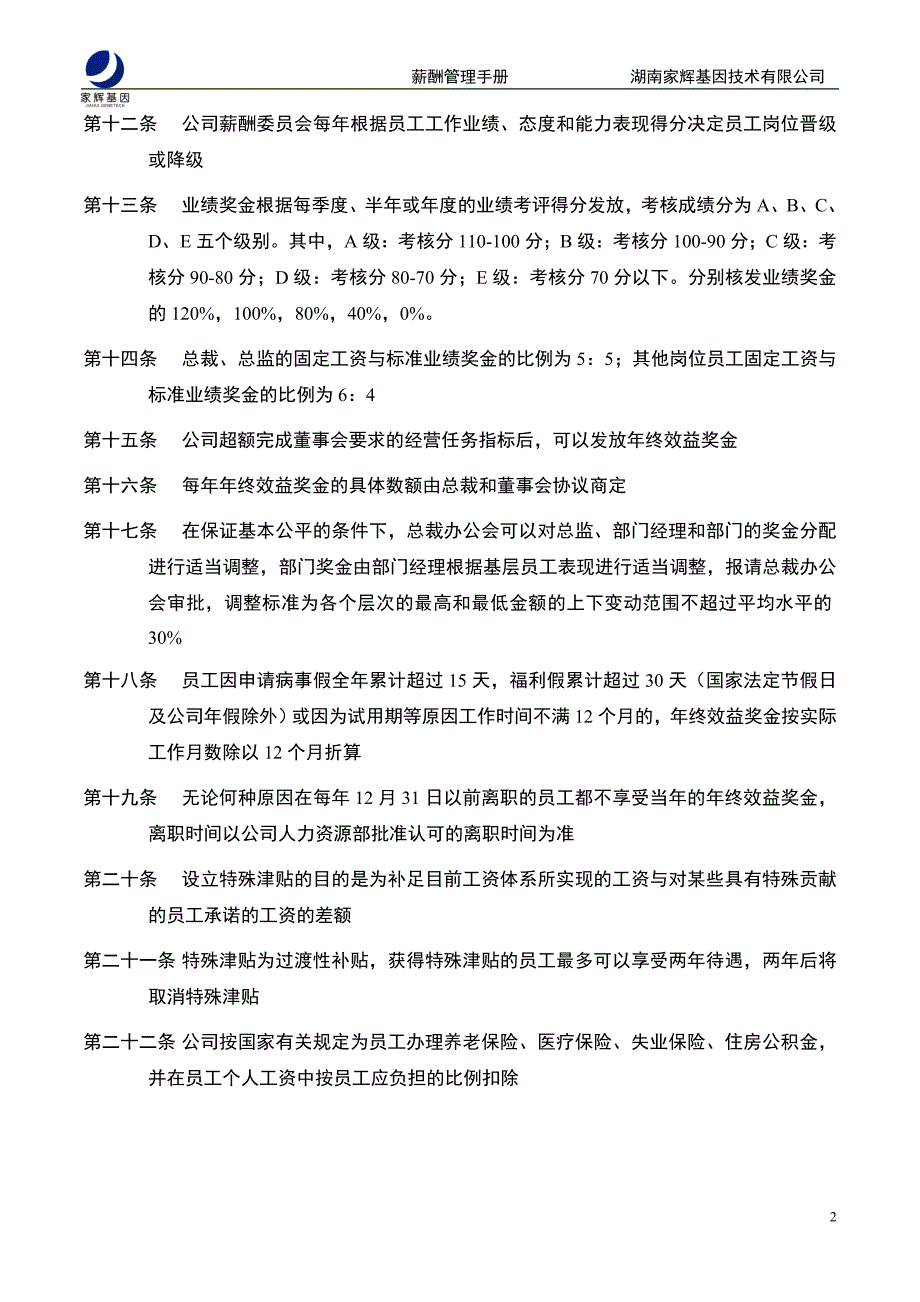 203-7-【实例】湖南家辉基因技术有限公司-薪酬管理手册-12页_第4页