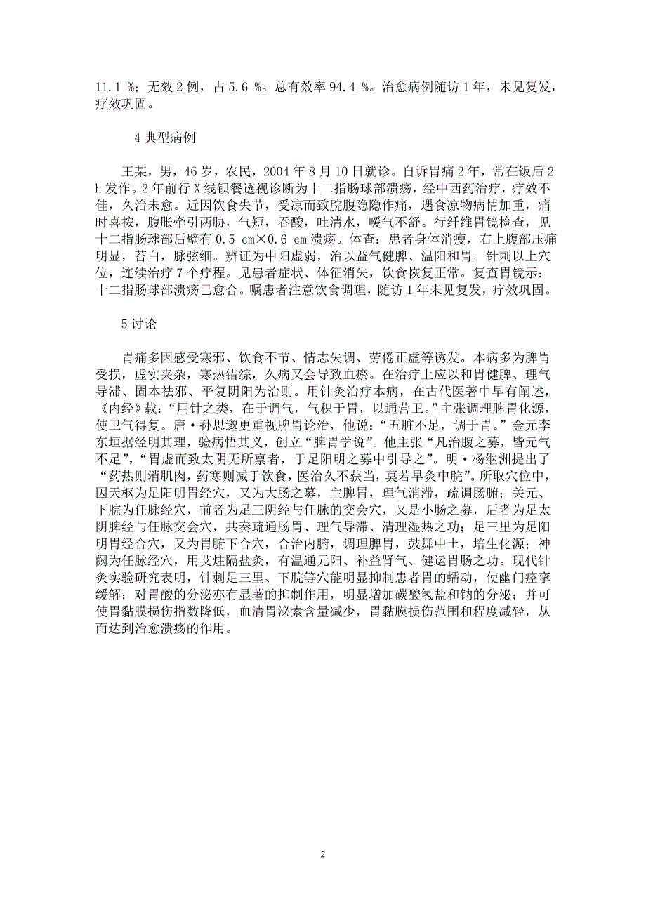 【最新word论文】针灸治疗消化性溃疡36例【临床医学专业论文】_第2页