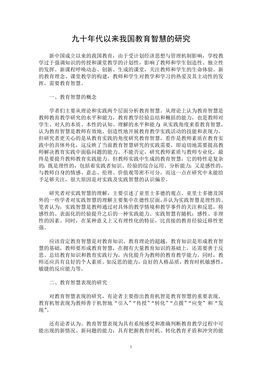 【最新word论文】九十年代以来我国教育智慧的研究 【教育理论专业论文】_第1页