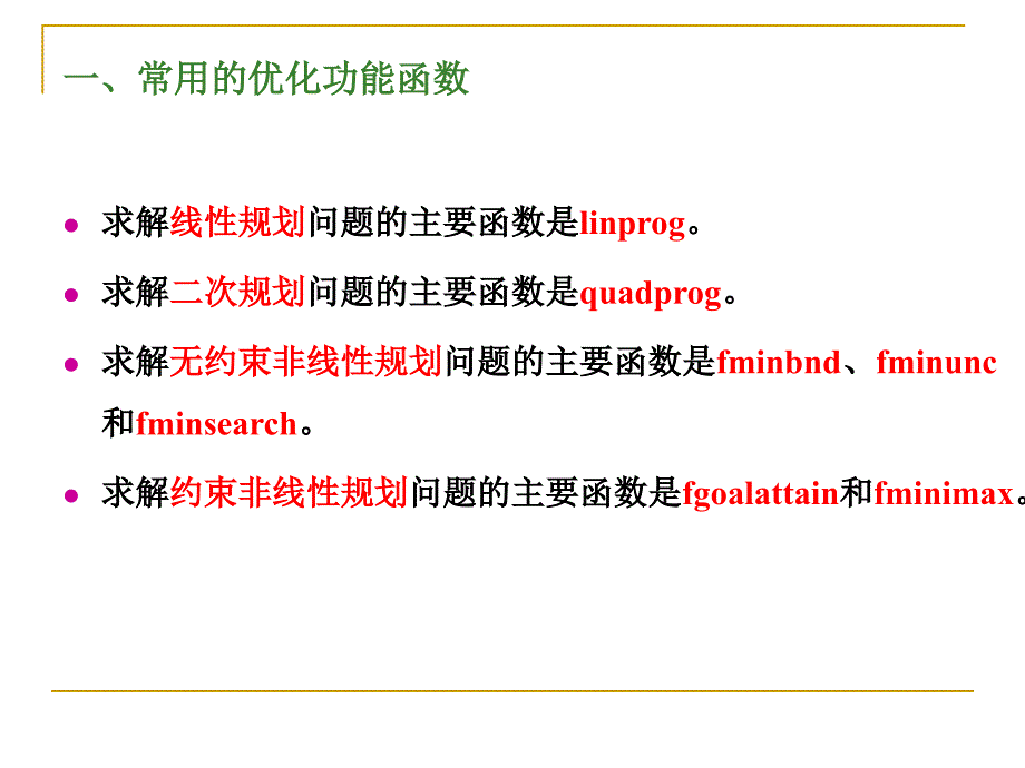 第9章基于MATLAB优化工具箱的优化计算_第3页