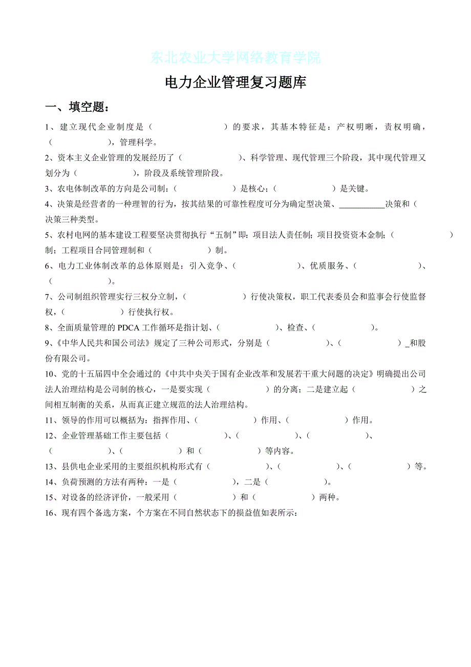 电力企业管理复习题库及参考答案_第1页