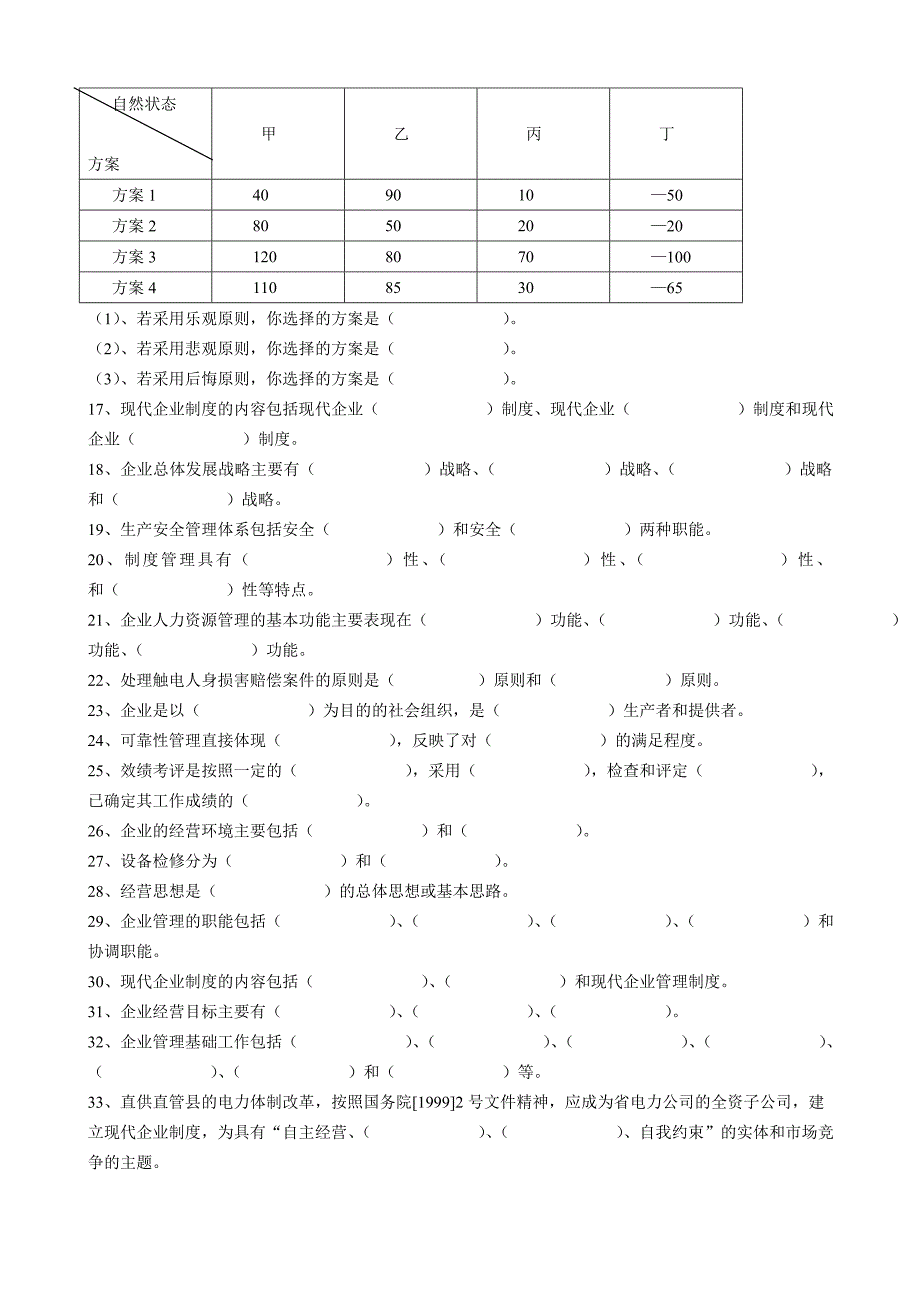 电力企业管理复习题库及参考答案_第2页