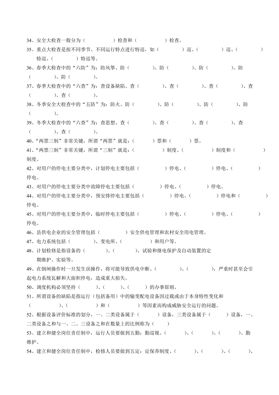 电力企业管理复习题库及参考答案_第3页