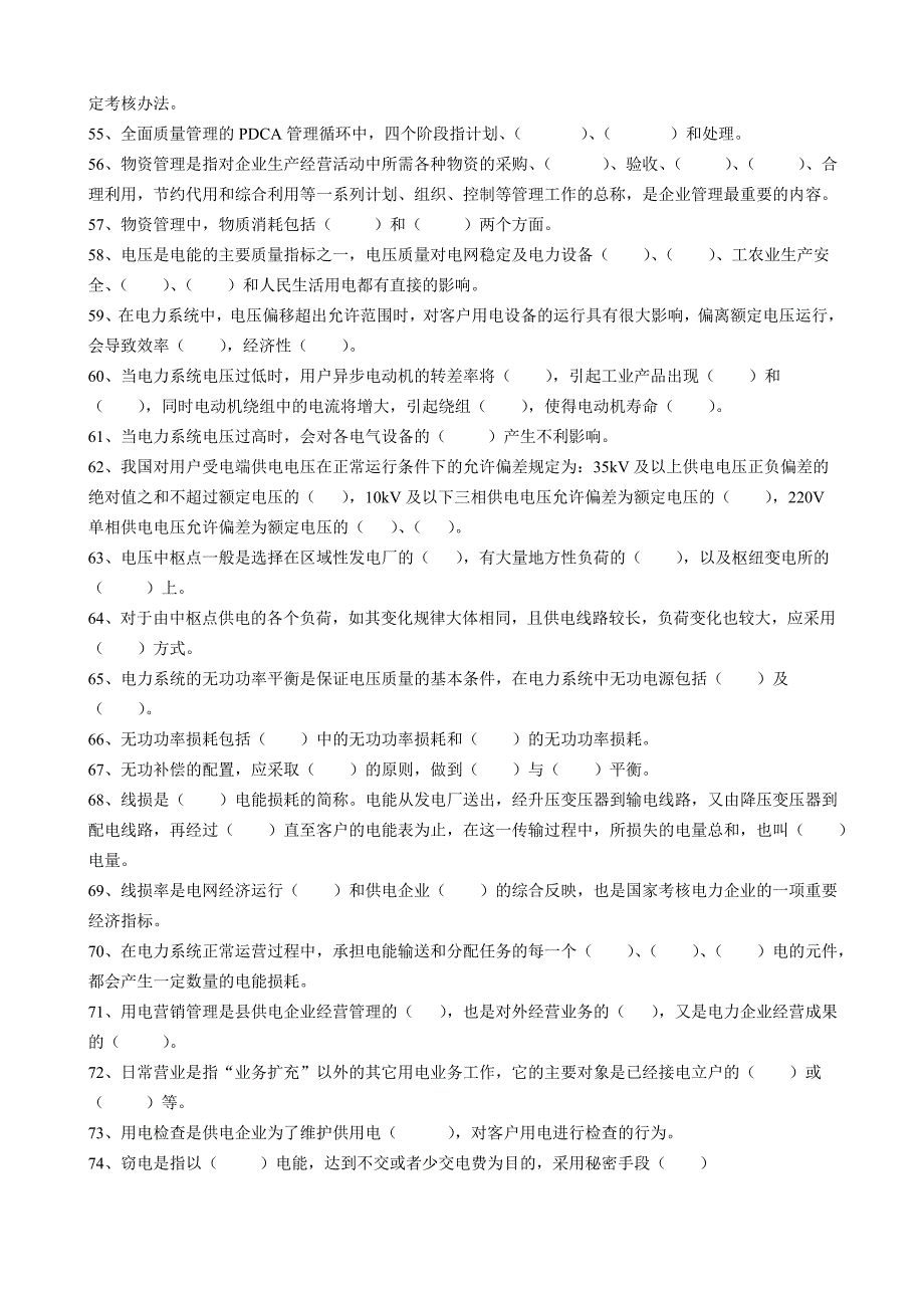 电力企业管理复习题库及参考答案_第4页