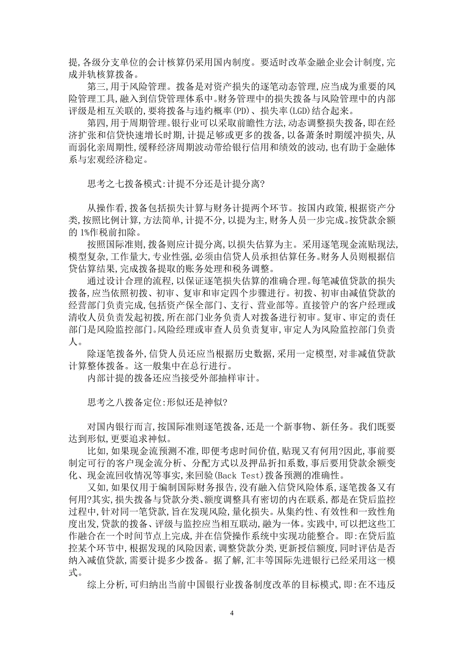 【最新word论文】银行资产损失拨备制度改革的若干思考【银行管理专业论文】_第4页